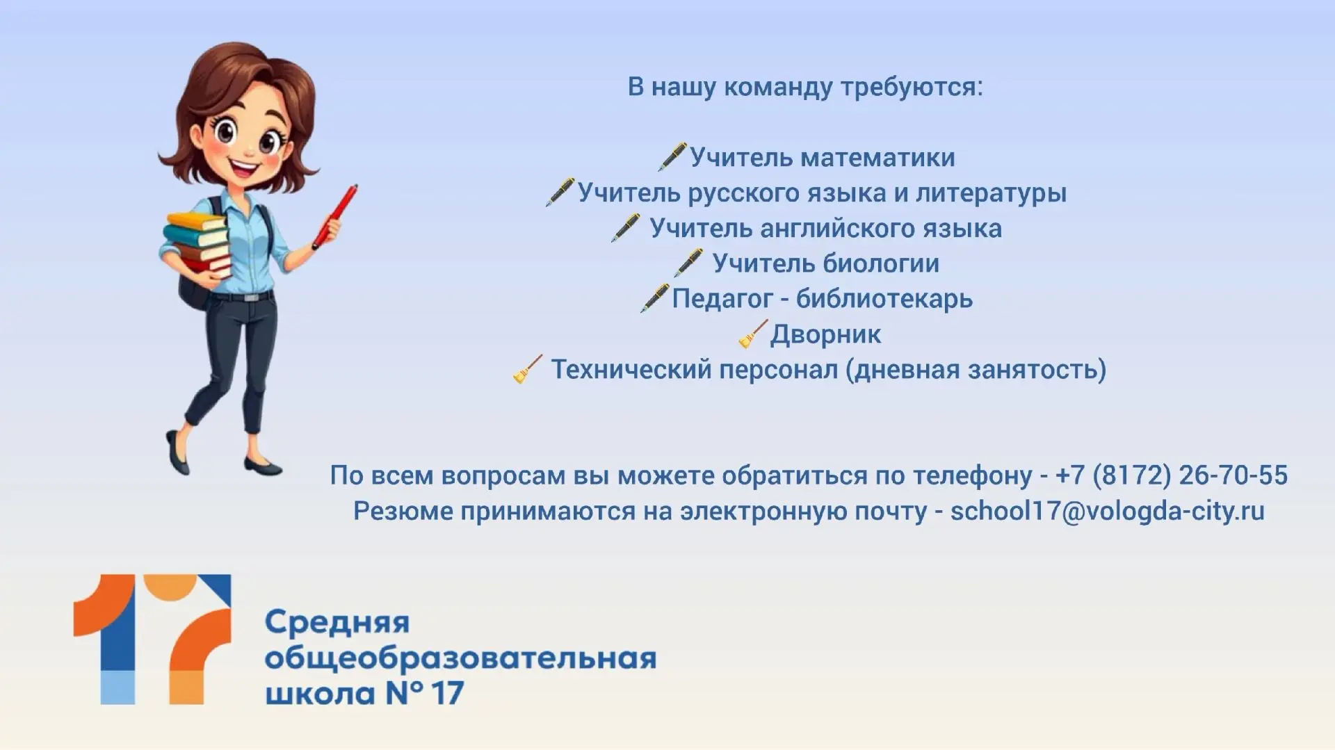 ⚡ Дорогие друзья! 

По вопросам вакансий вы можете обратиться по телефону - +7 (8172) 26-70-55
Резюм