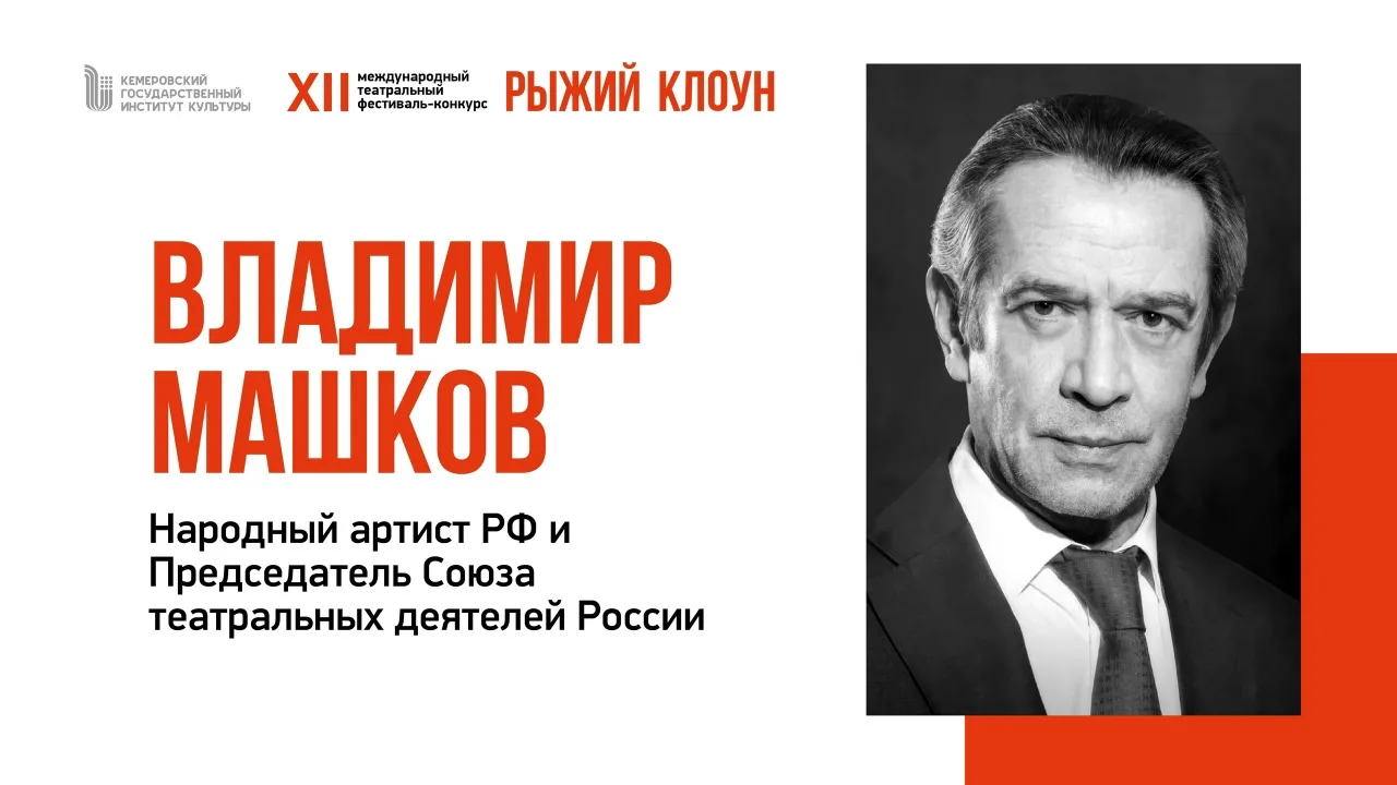 Друзья!  🎭 Уже сегодня, в 14:00, в концертном зале КемГИК пройдёт торжественное закрытие XII Междуна