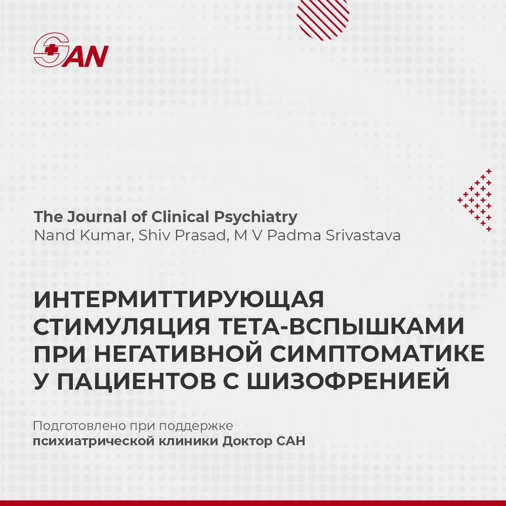 ИНТЕРМИТТИРУЮЩАЯ СТИМУЛЯЦИЯ ТЕТА-ВСПЫШКАМИ ПРИ НЕГАТИВНОЙ СИМПТОМАТИКЕ У ПАЦИЕНТОВ С ШИЗОФРЕНИЕЙ

В 