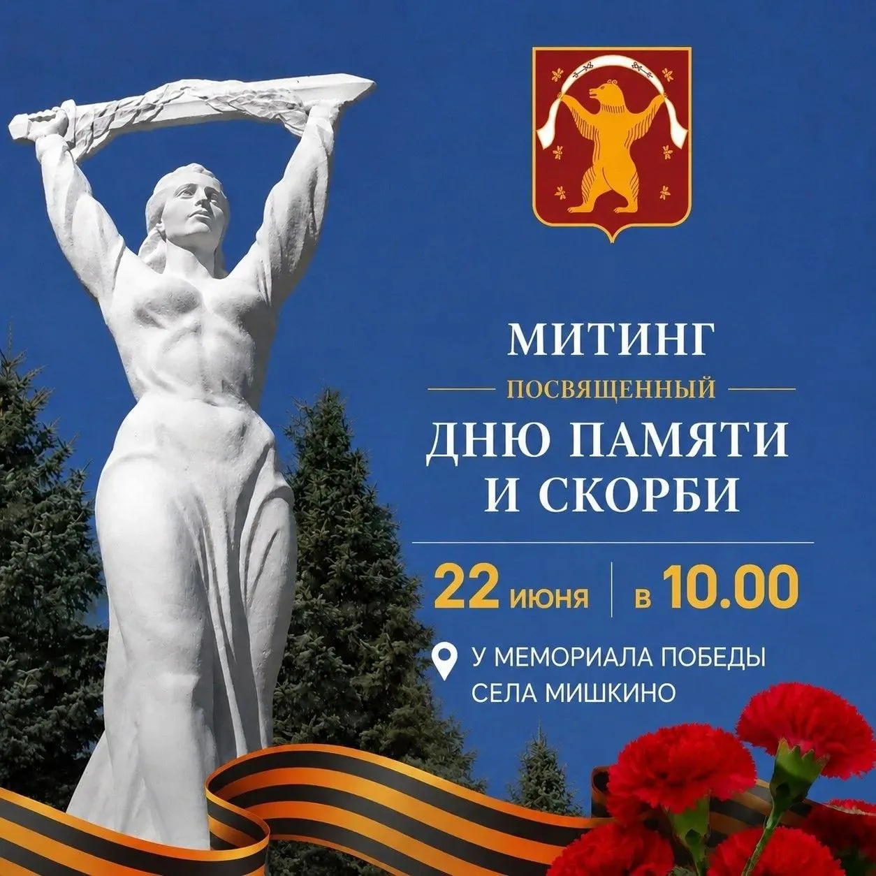 Уважаемые жители и гости села Мишкино! 
В День памяти и скорби 🕯️ приглашаем вас присоединиться к м