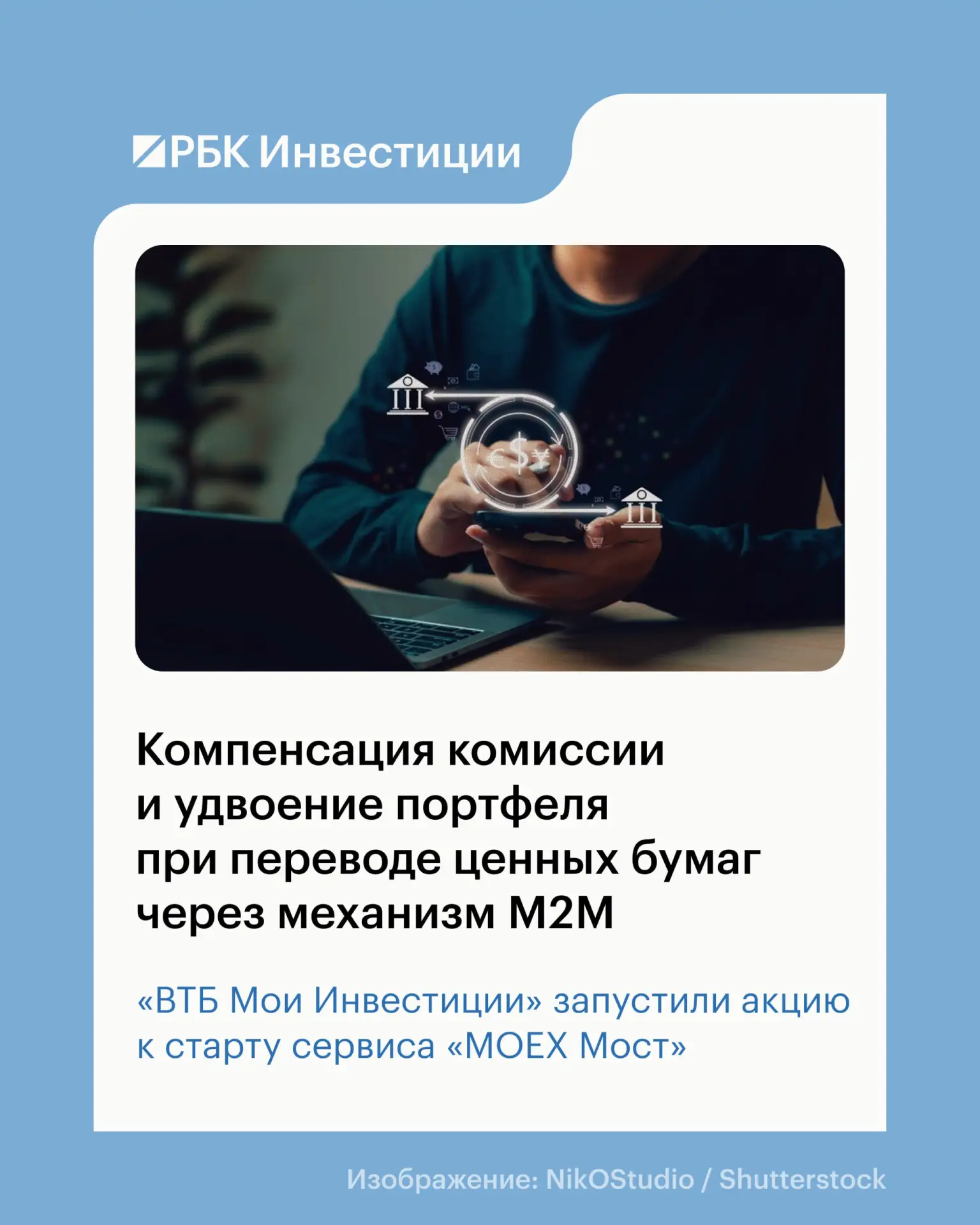 «ВТБ Мои Инвестиции» компенсирует комиссию инвестора при переводе бумаг из другого брок...