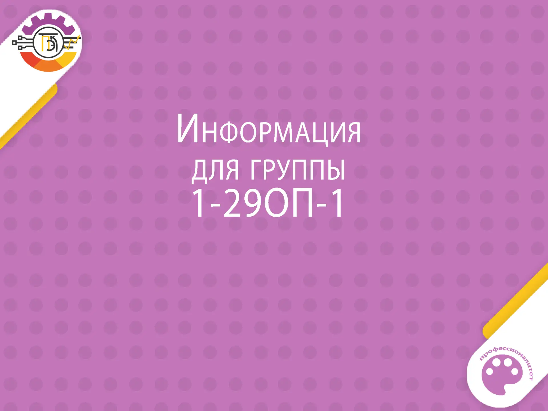 Информация для группы 1-29ОП-1