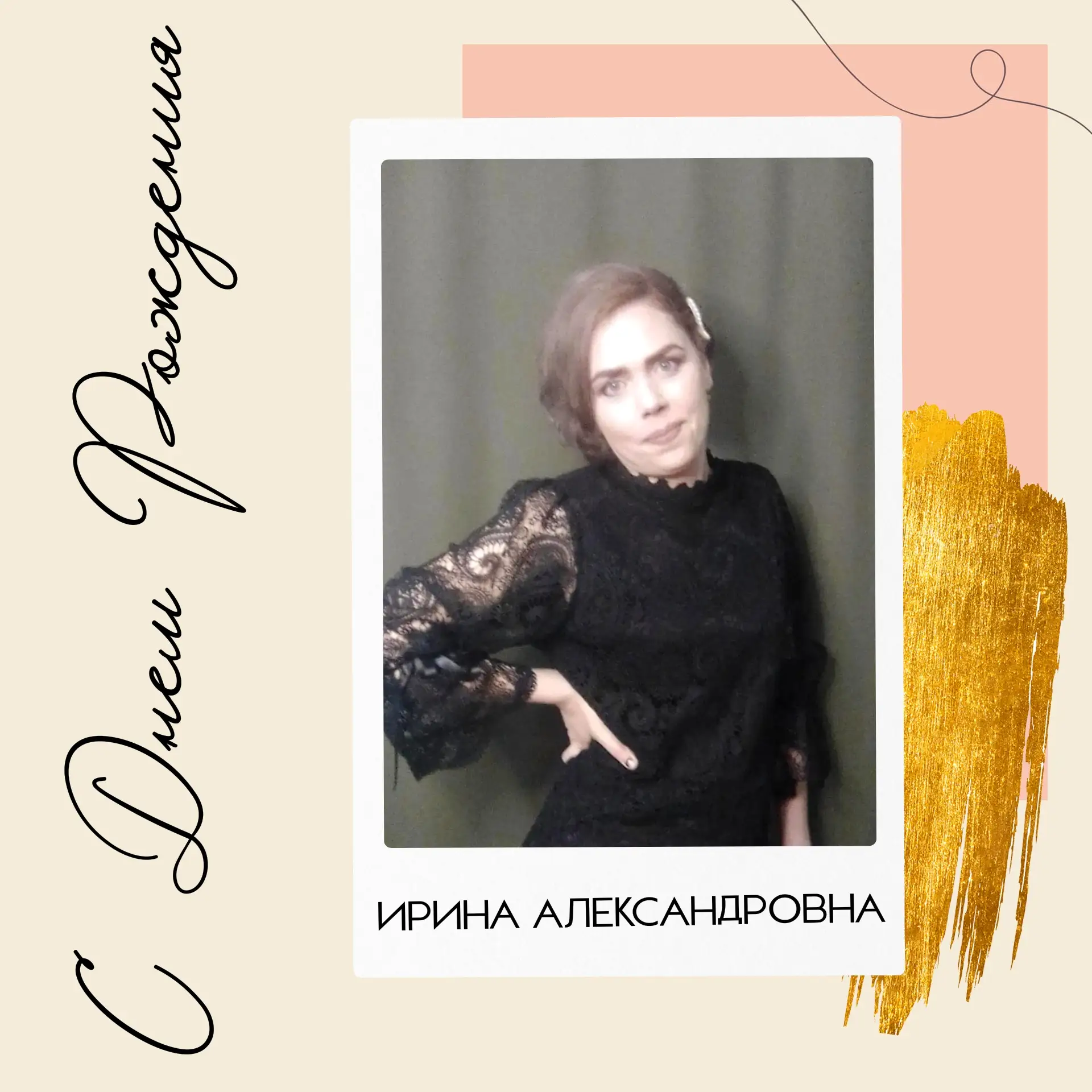 С юбилеем, Ирина Александровна! ✨