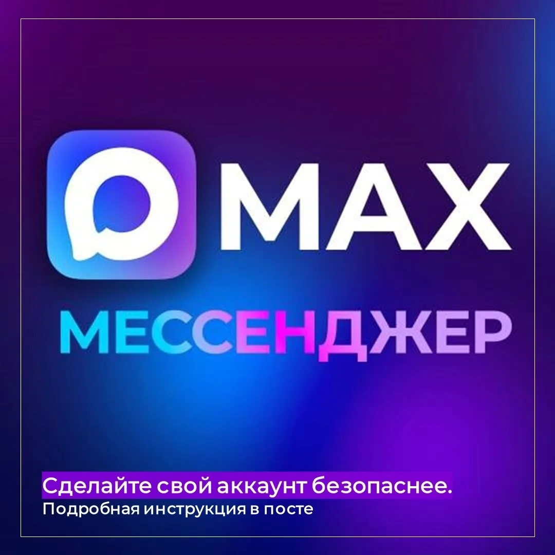 📌Чтобы сделать аккаунт в мессенджере MAX более безопасным, можно настроить несколько уровней защиты