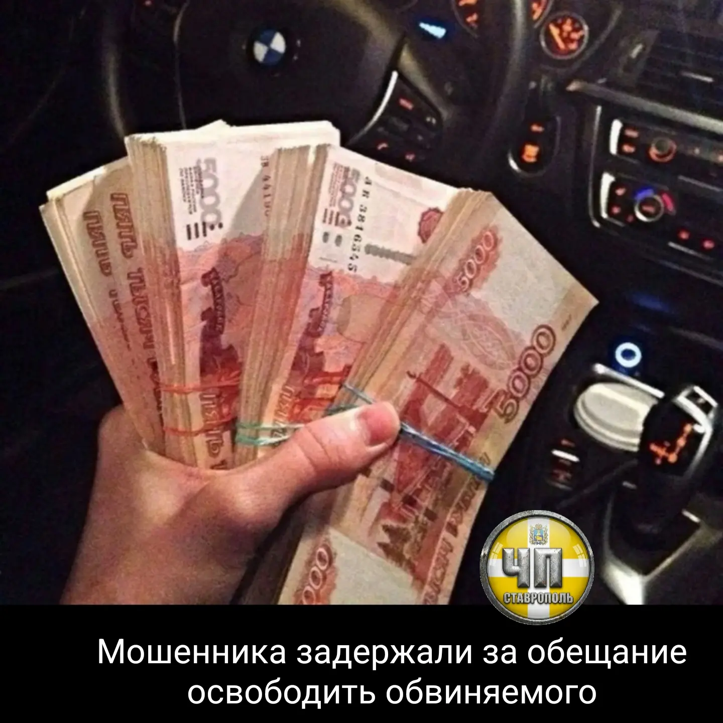 ⚡В Пятигорске аферист потребовал у женщины 6 млн рублей, заявив, что передаст деньги следователям и 