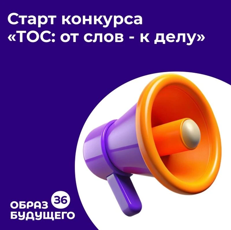 В Воронежской области объявлен конкурс «ТОС: от слов – к делу»

В конкурсе предусмотрено 12 номинаци