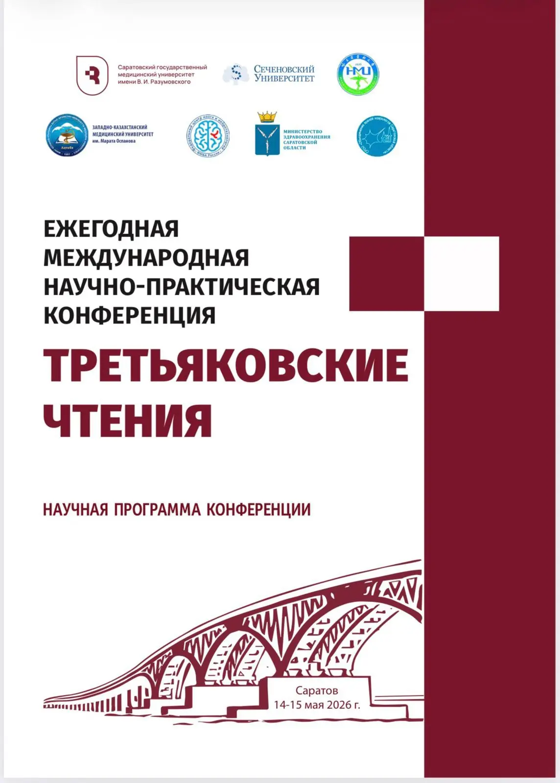 14–15 мая прошла Ежегодная международная научно-практическая конференция «Третьяковские...