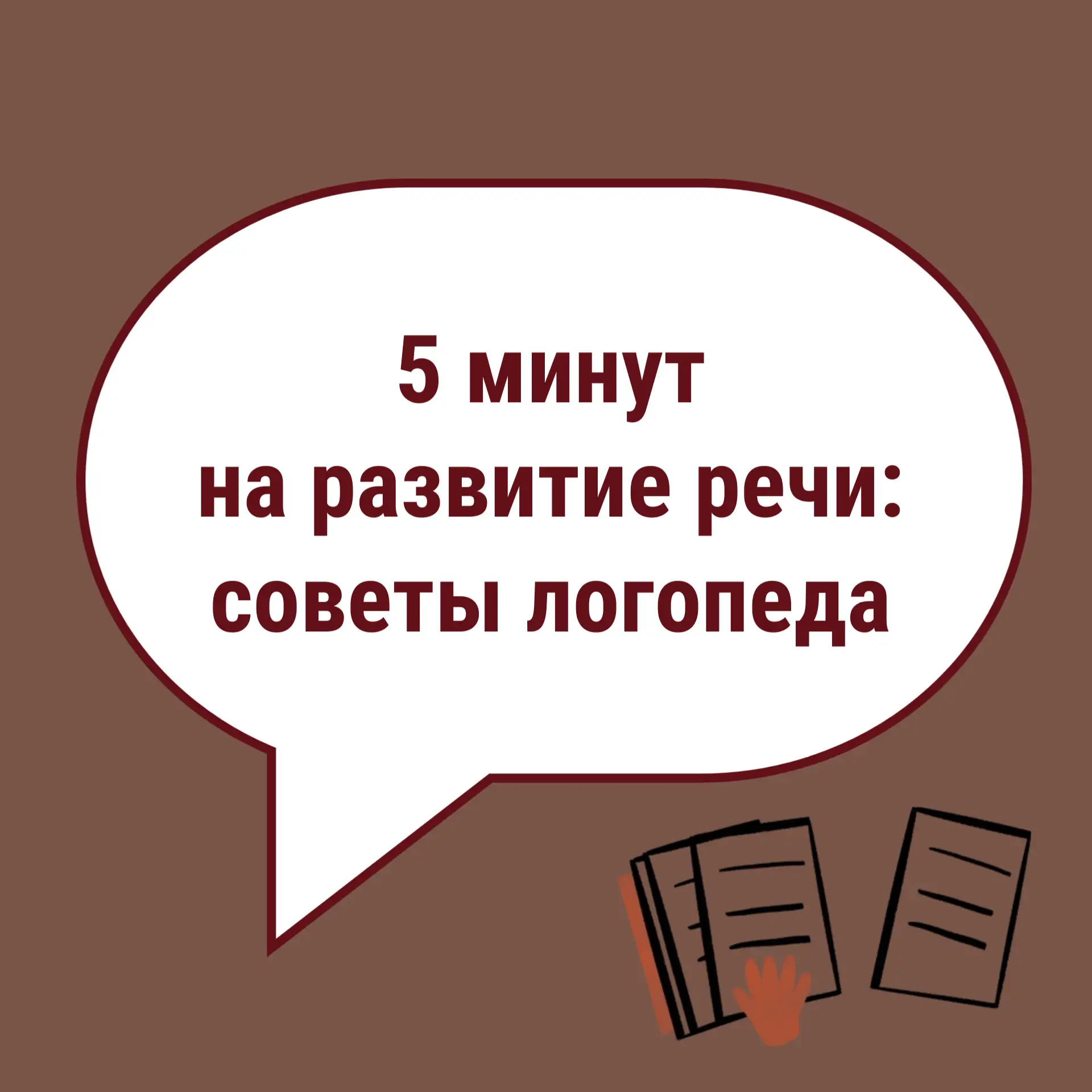 Развитие связной речи — это важный этап в общем речевом развитии ребёнка. Хорошая связн...