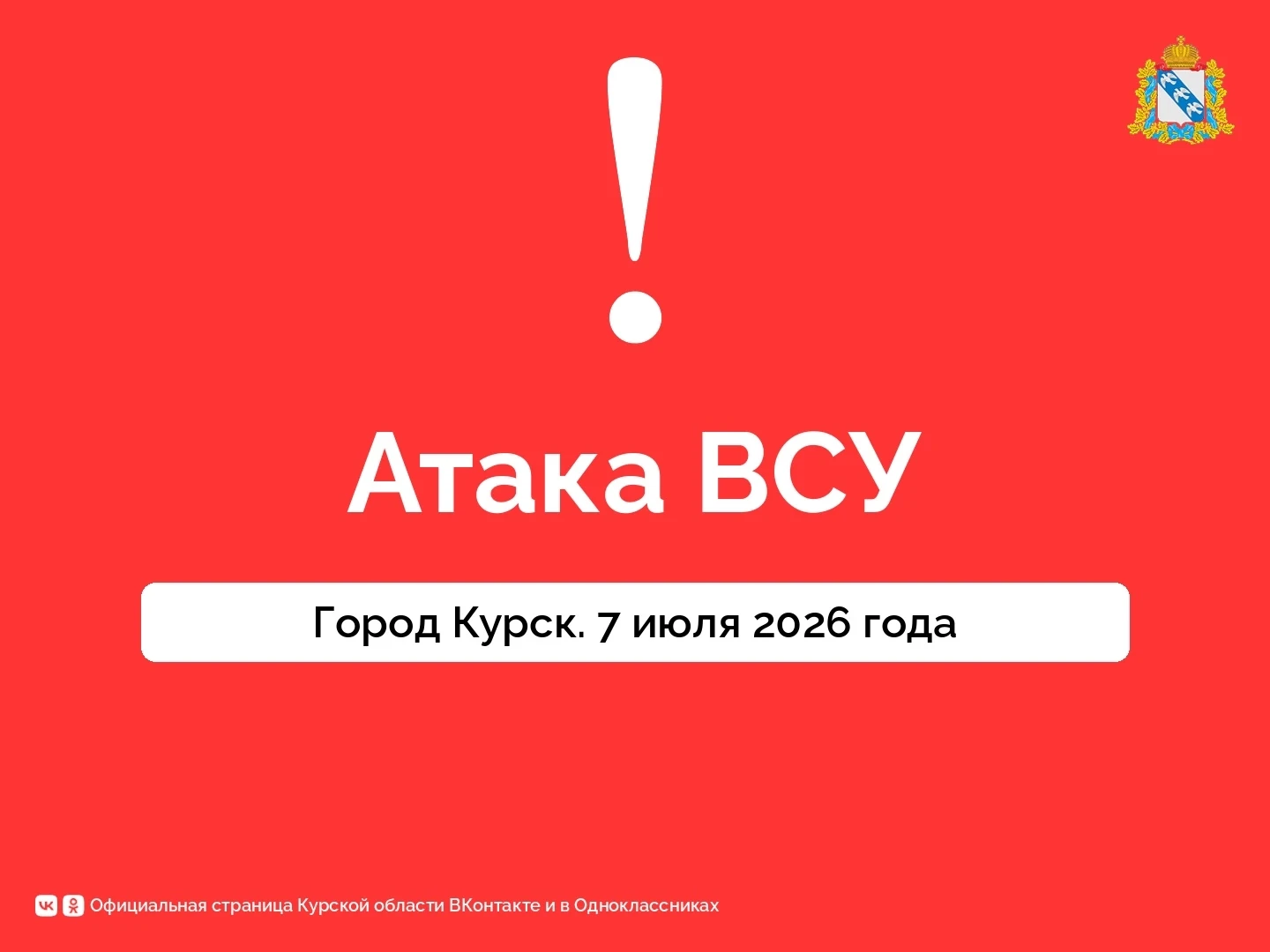 ⚡️ ️В небе над Курском сбили несколько вражеских беспилотников. Есть повреждения частны...