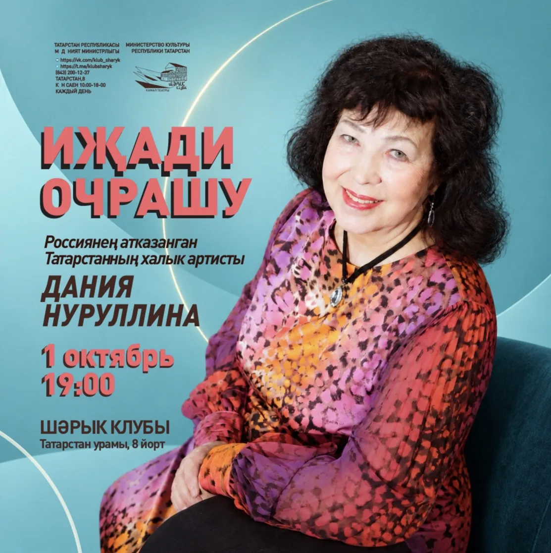 Бүген 19:00 сәгатьтә Шәрык клубында Дания Нуруллина белән Иҗади очрашу узачак!