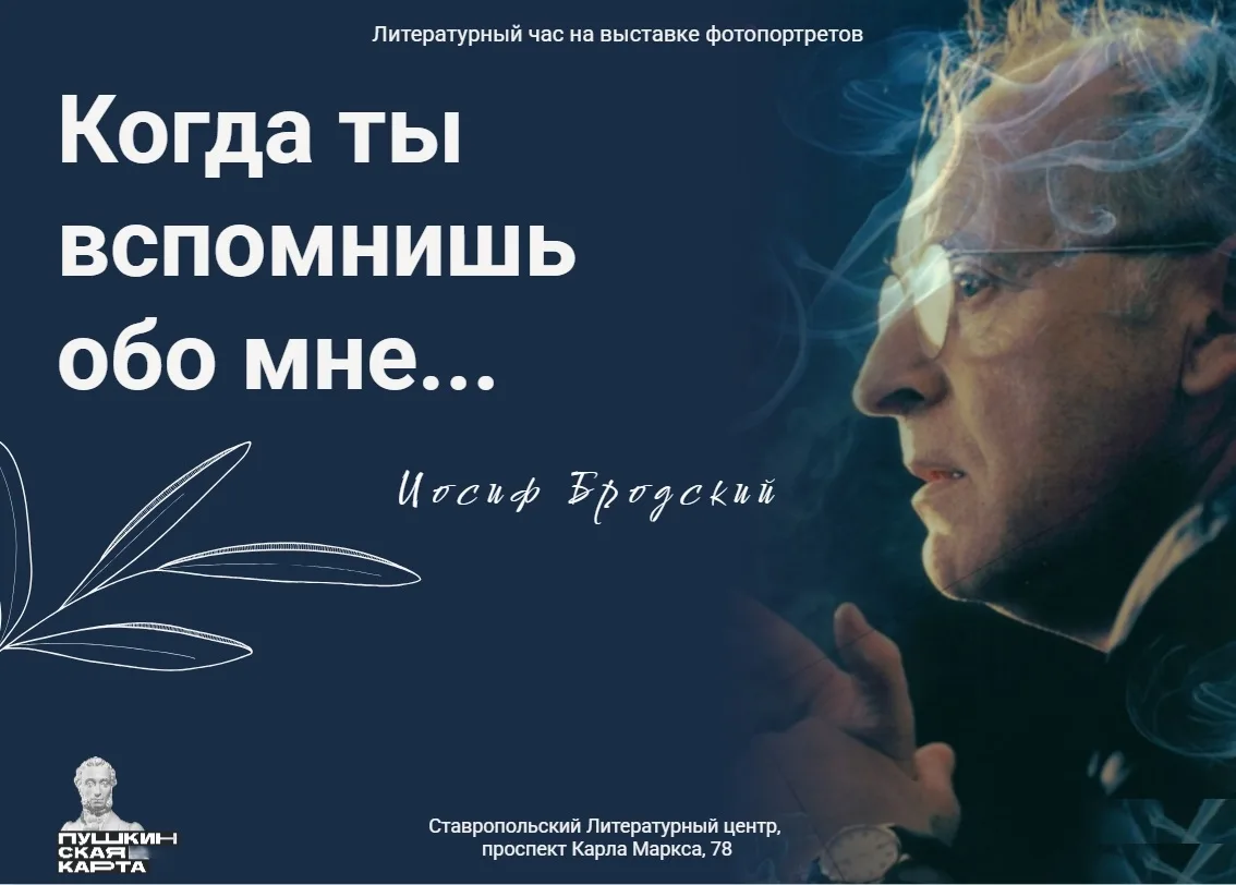 ✅ 6 апреля в 13.00
✅Литературный центр г. Ставрополя (пр. Карла Маркса, 78)
✅Поэтический час на выст