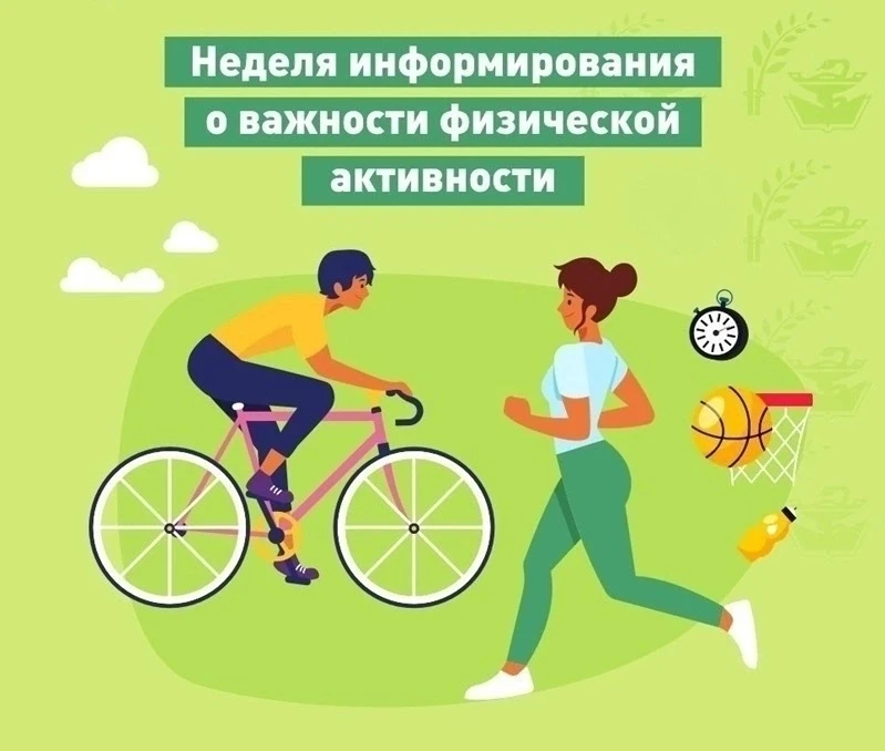🏃‍♀ Неделя физической активности: двигаемся вместе с 8 по 14 июня 2026 года!