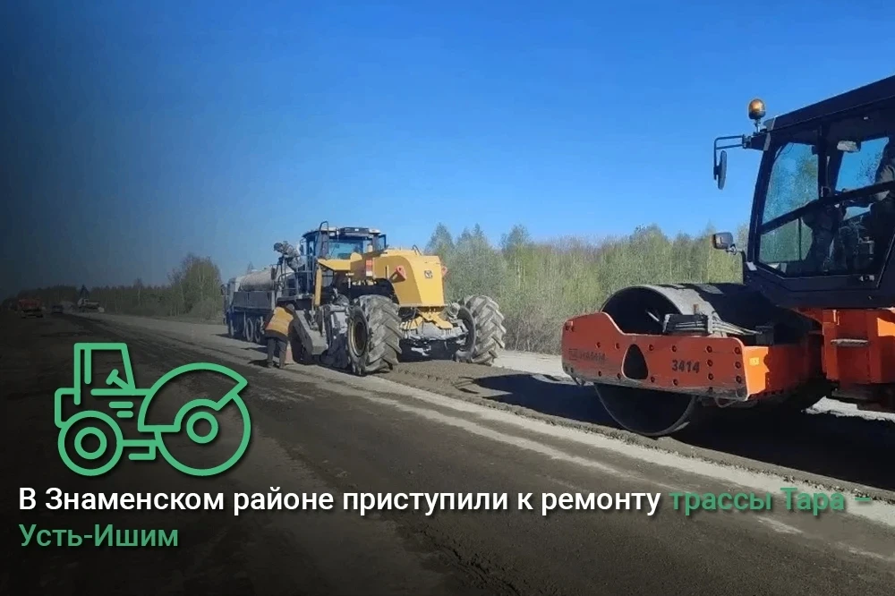 В Знаменском районе приступили к ремонту трассы Тара – Усть-Ишим 🚜