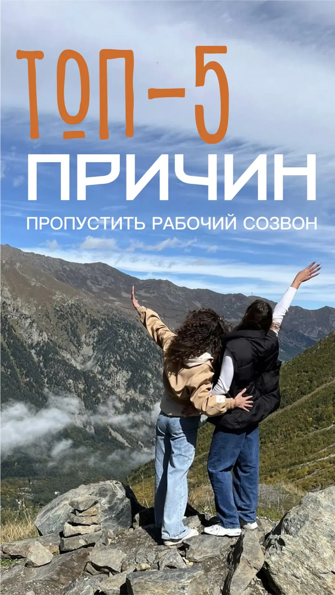 🏔 Топ‑5 причин пропустить рабочий созвон

Достаточно и одной, но мы собрали пять…
На случай, если н