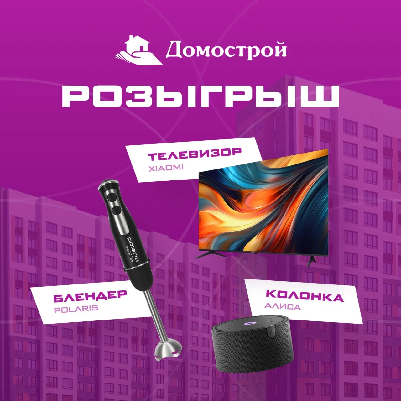 ДАРИМ ПОДАРКИ ДЛЯ ДОМА ОТ «ДОМОСТРОЯ»