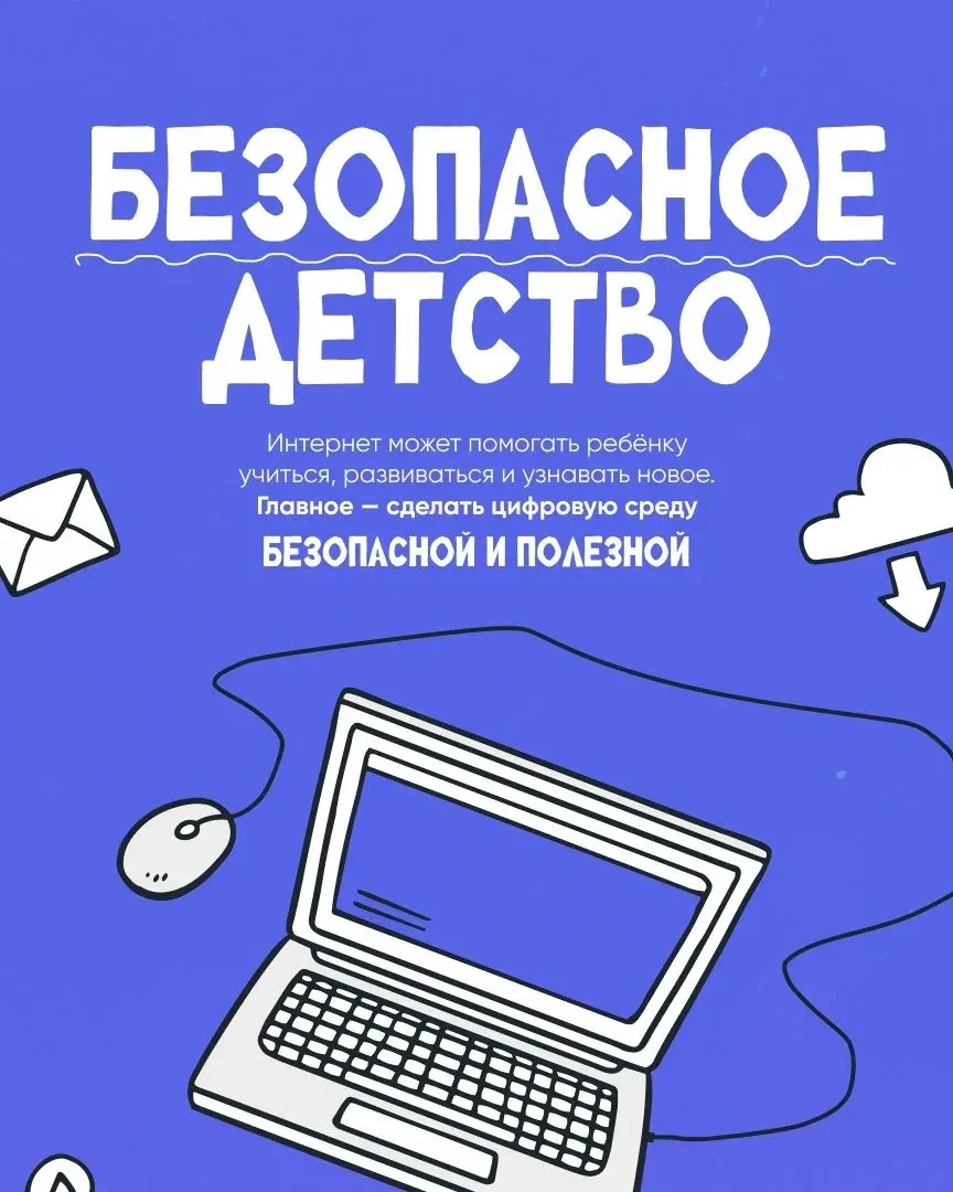 ✅Сделайте интернет безопасным и полезным для вашего ребёнка!
