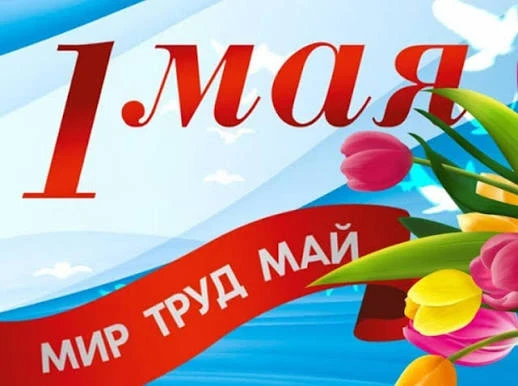 1 мая в России отмечается как Праздник Весны и Труда. В нашей школе  к этой дате традиц...
