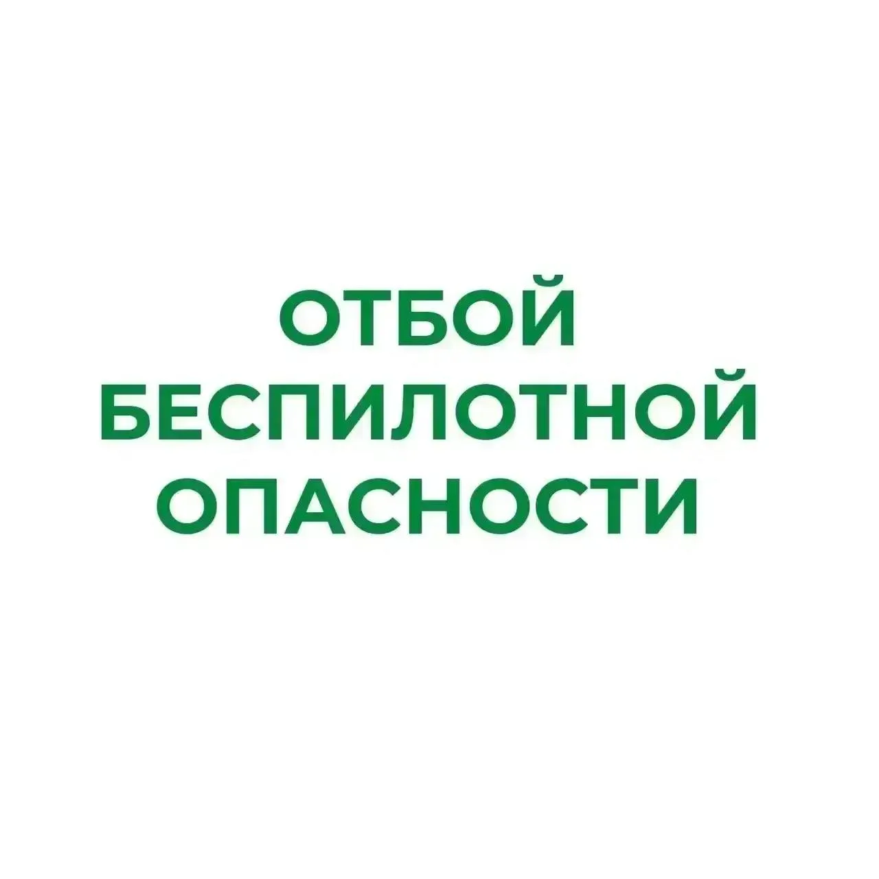 ❗В Курганской области отменен режим «Беспилотная опасность». 

Написать нам | Обсудить в чате