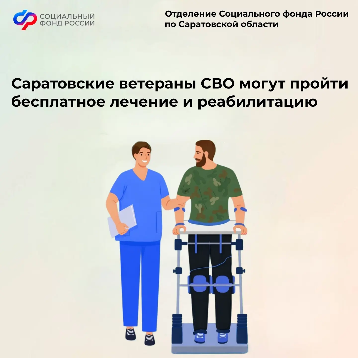 ➡️Саратовские ветераны СВО могут пройти бесплатное лечение и реабилитацию  Отделение СФР по Саратовс