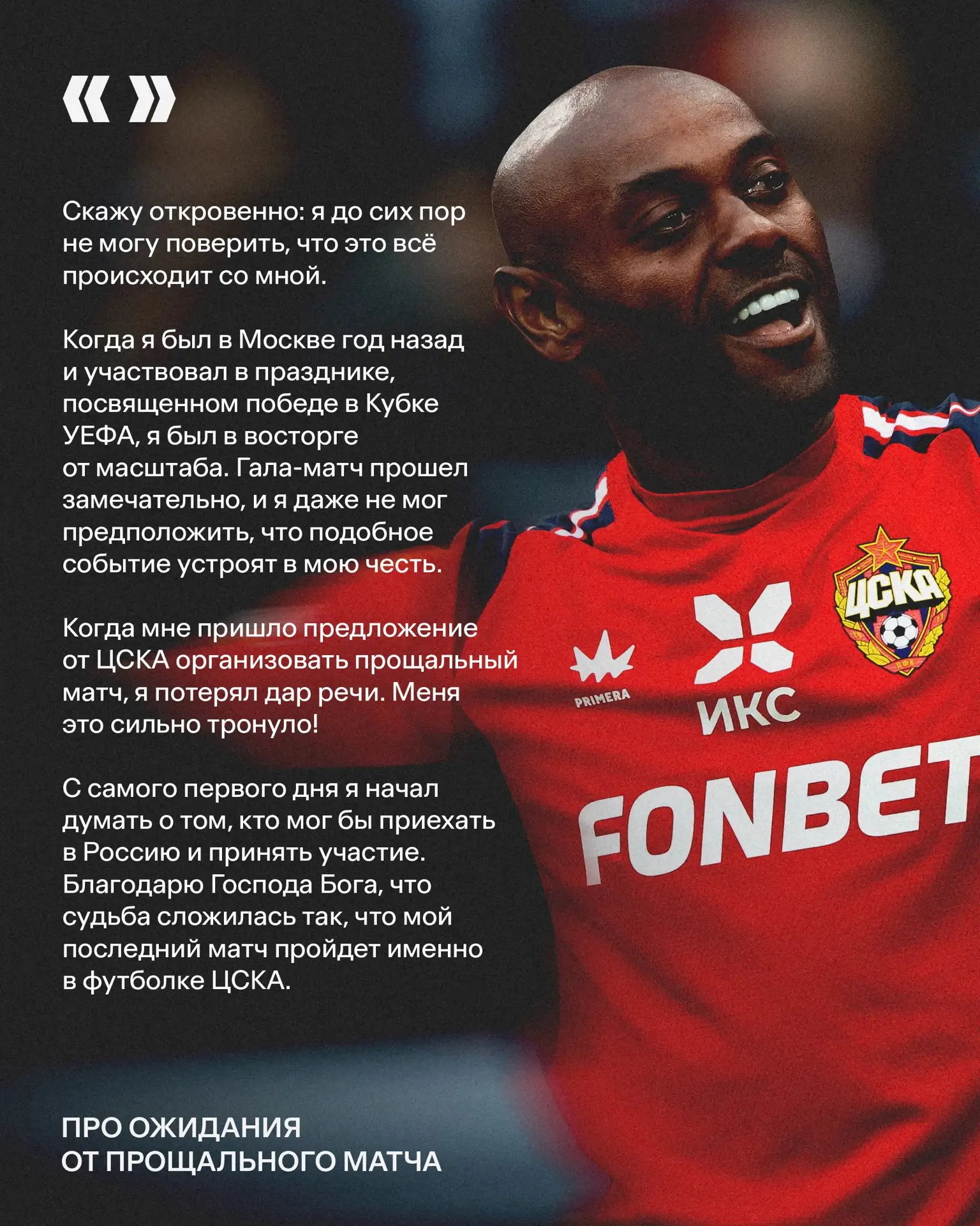 «Когда ЦСКА предложил устроить прощальный матч, я потерял дар речи» 💬