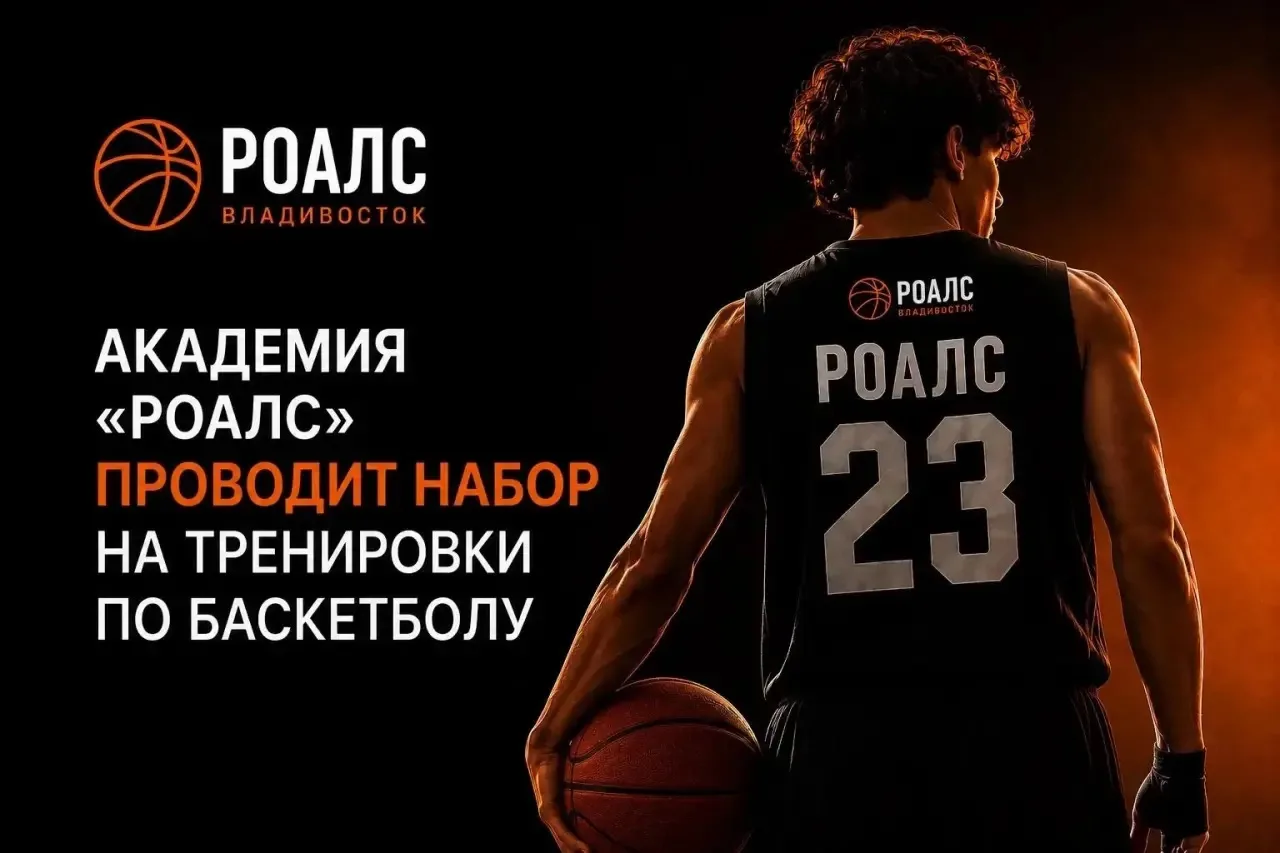 🏀 ОТКРЫТ НАБОР В АКАДЕМИЮ БАСКЕТБОЛА «РОАЛС» в школе №56!
