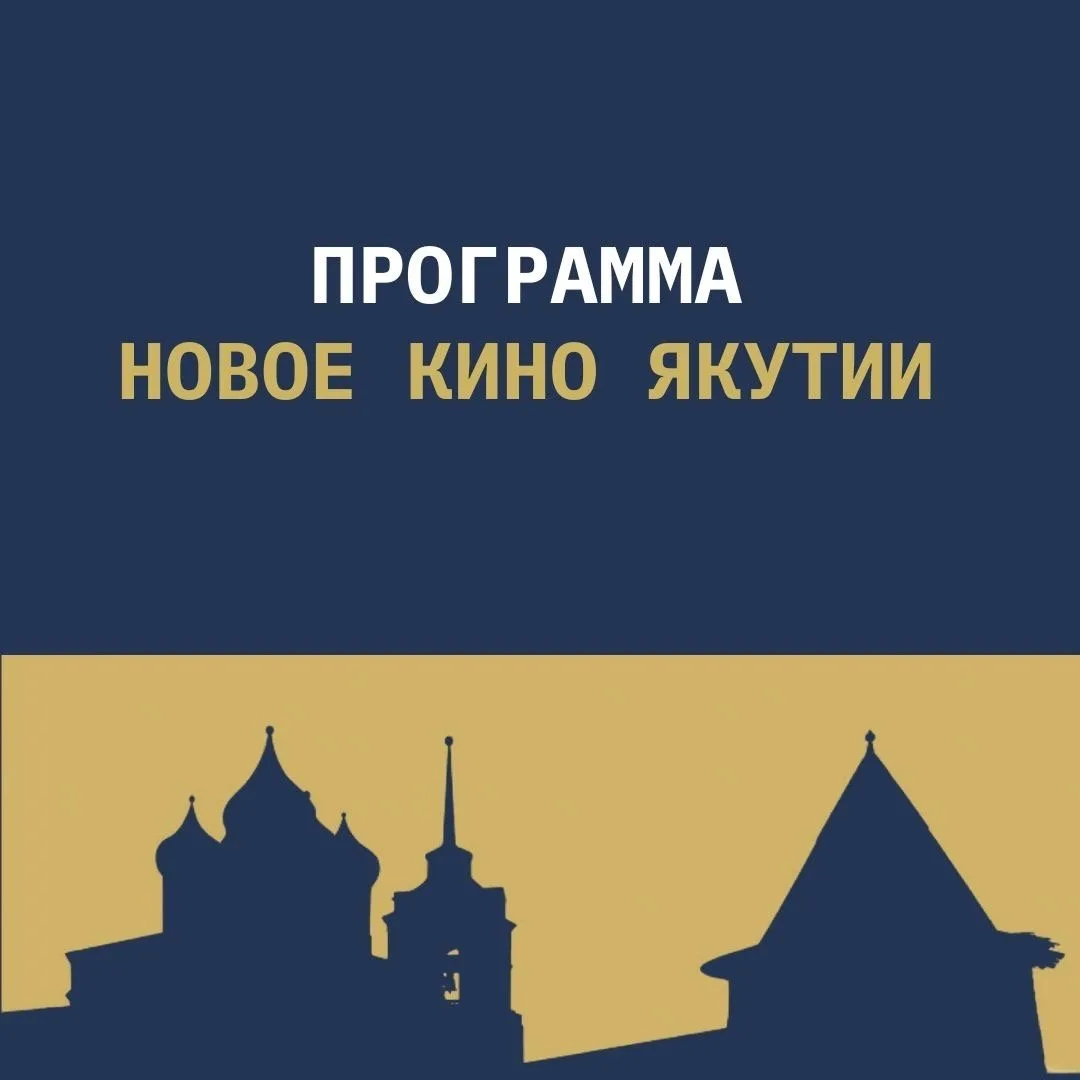 Программа «Новое кино Якутии» на МКФ #ЗападныеВорота2026

Якутия – земля с глубокими традициями и пр