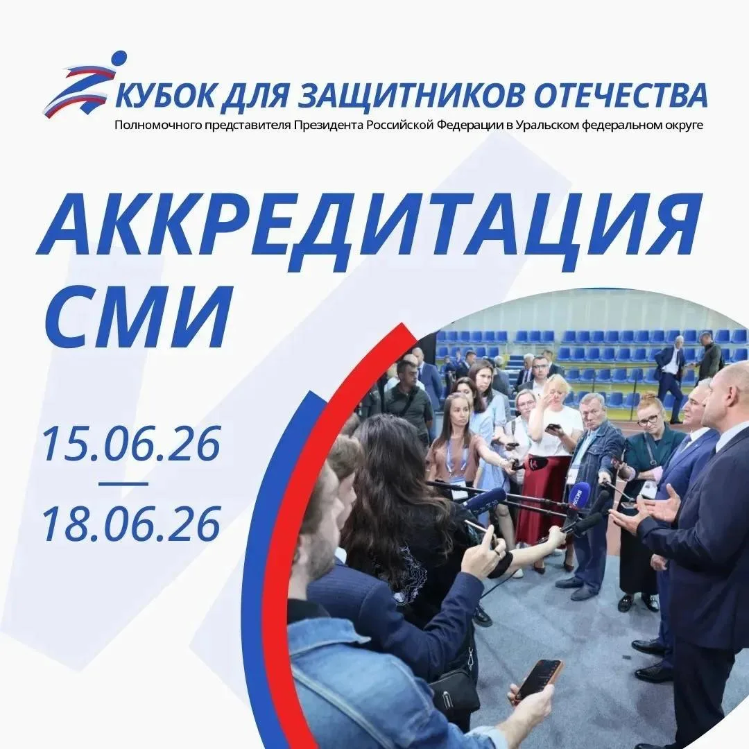 ✍️Внимание, СМИ: объявлена аккредитация на Кубок полпреда Президента РФ в УФО для Защитников Отечест