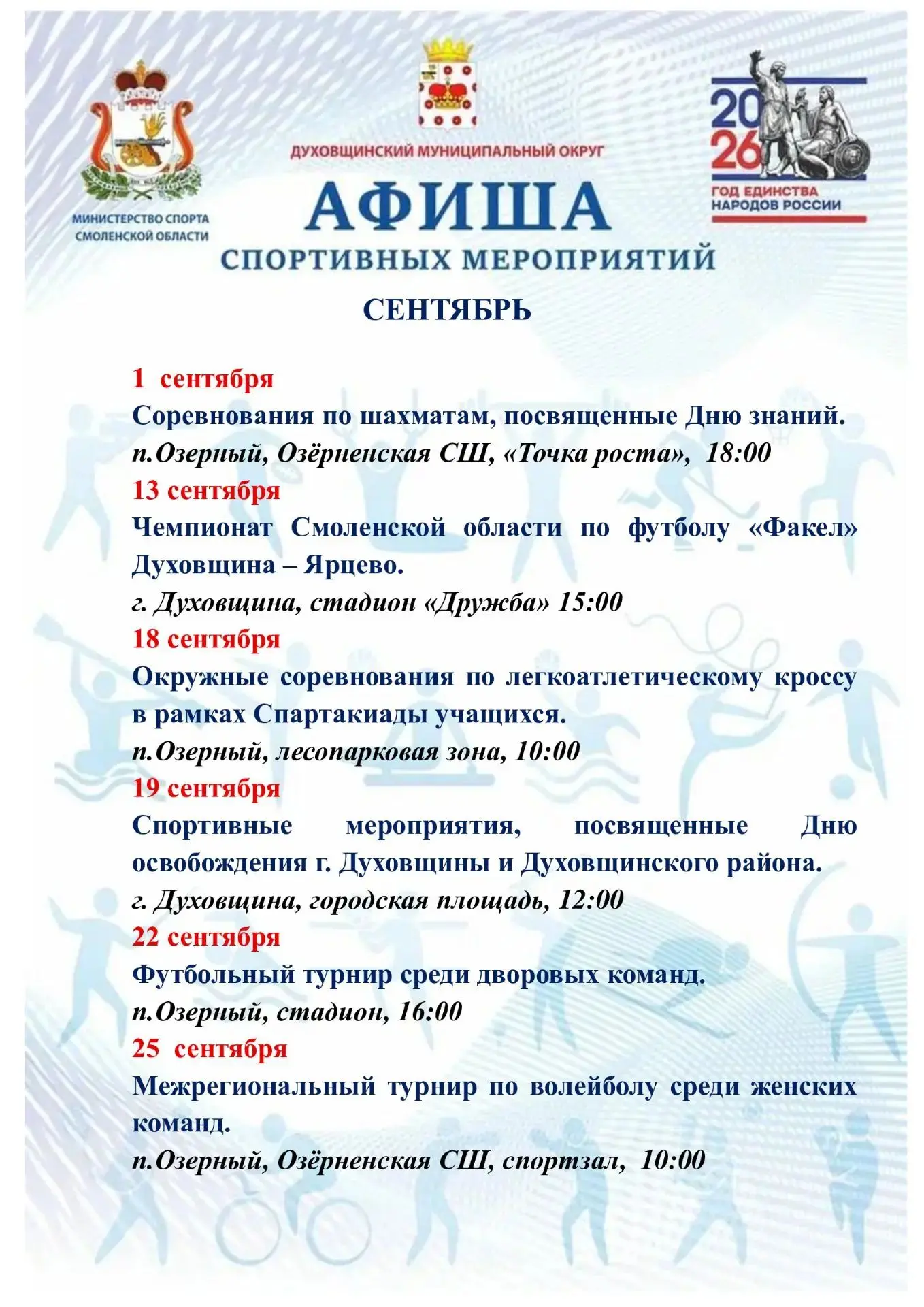 🏆Друзья, знакомим вас с афишей спортивных мероприятий в Духовщинском округе на СЕНТЯБРЬ.