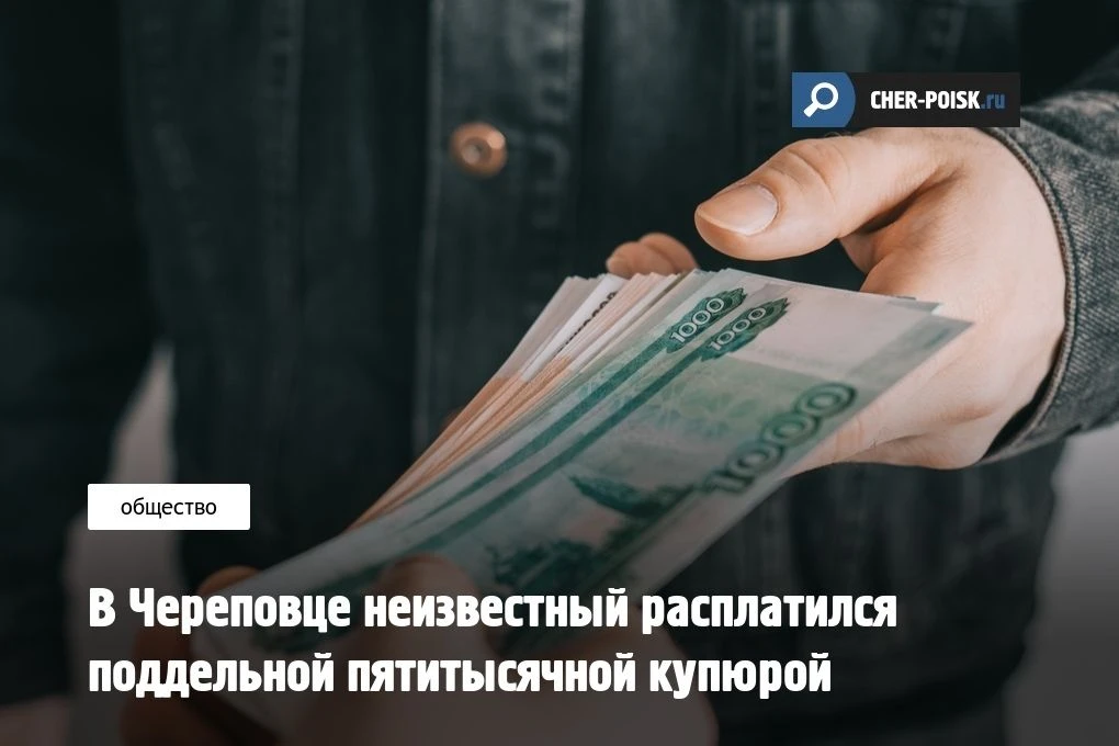 Череповецкие полицейские изъяли из оборота фальшивую банкноту номиналом 5 тысяч рублей.