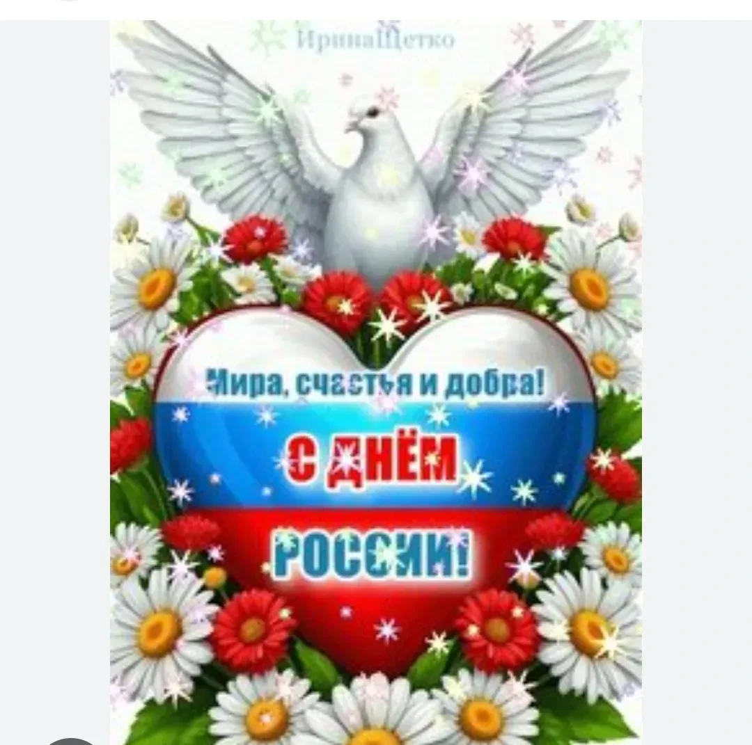 Пздравляем с Днём России! 

В этот день по-особому ощущаешь, что сила нашей великой страны в  каждом
