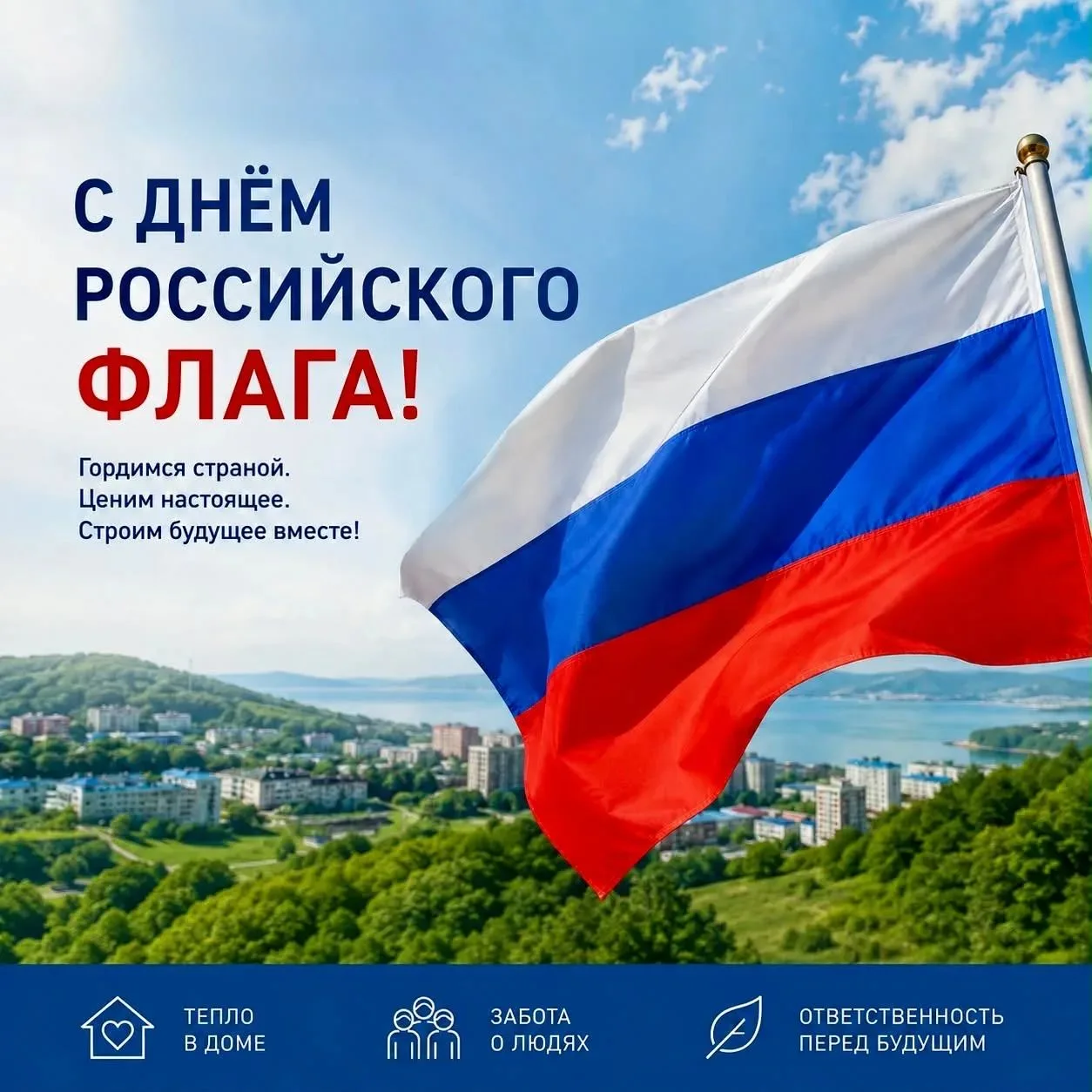 🇷🇺 С Днём Государственного флага Российской Федерации!