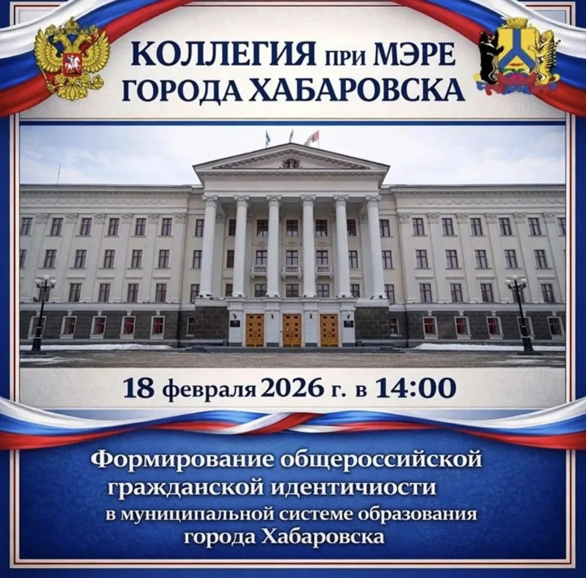 Заседание коллегии при мэре Хабаровска: укрепление общероссийской гражданской идентичности  Вчера, 1