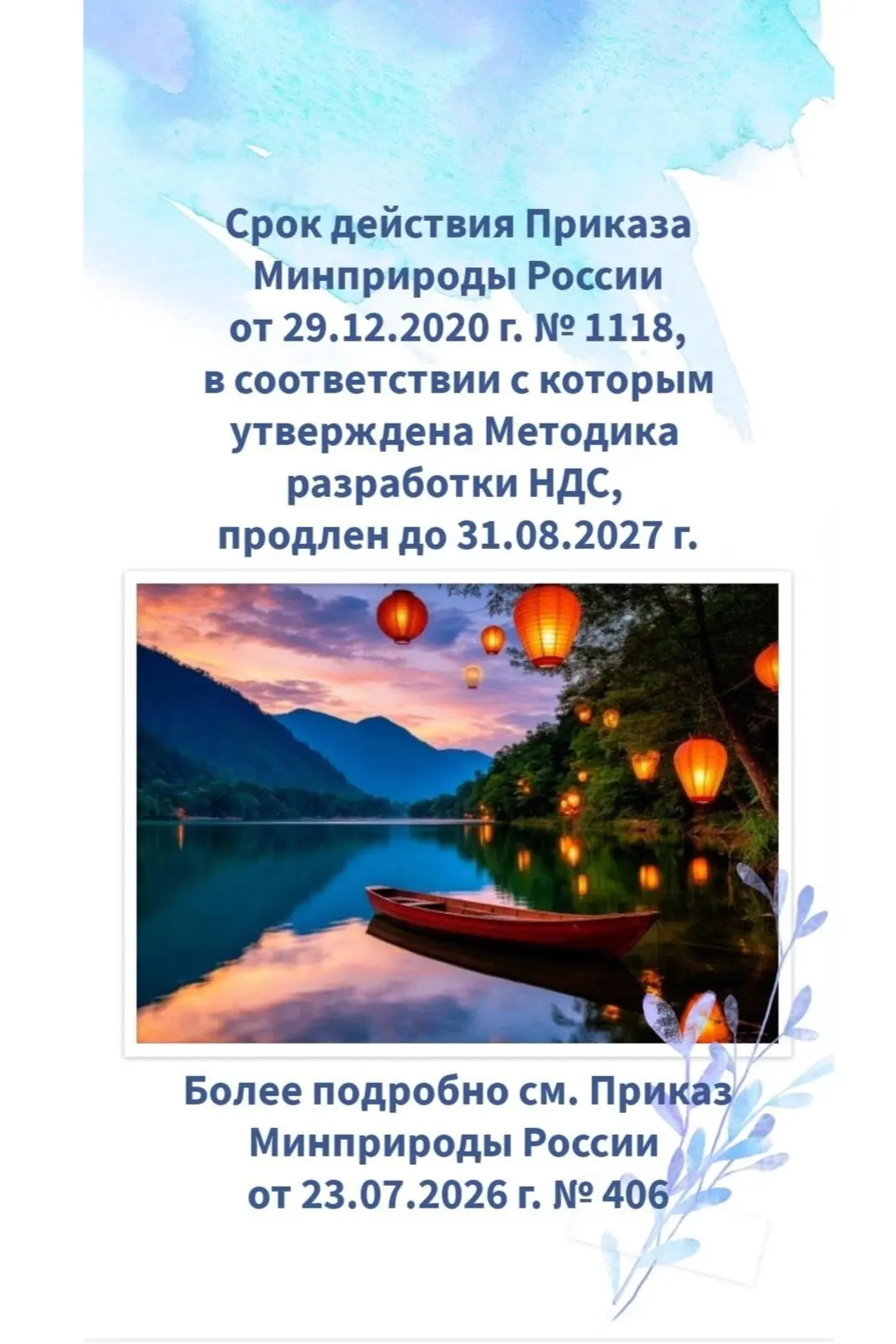✅ Опубликован Приказ Минприроды России от 23.07.2026 г. № 406 «О внесении изменения в п...