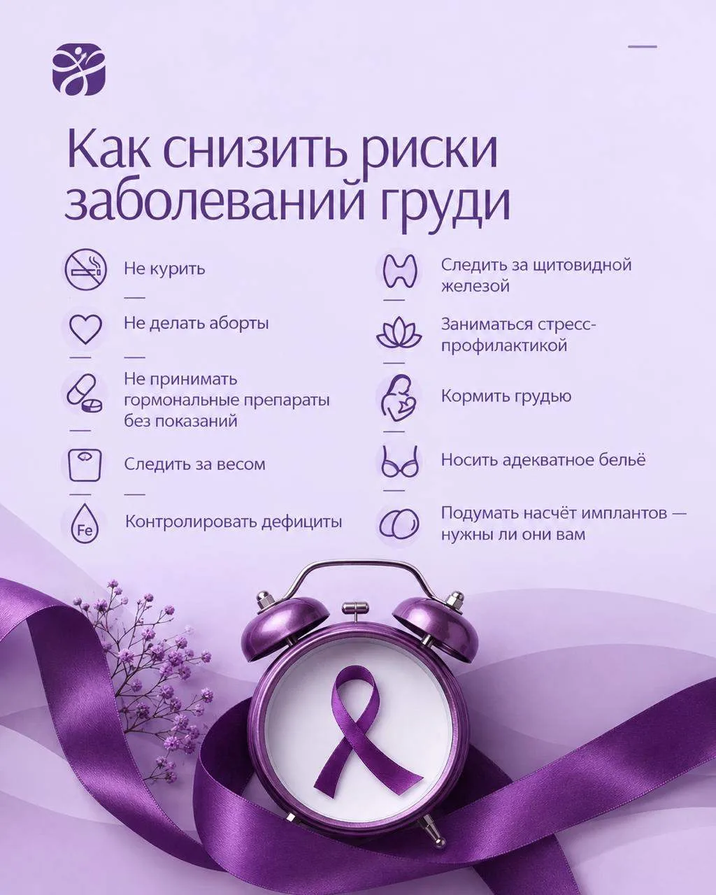 ❤️ Месяц борьбы с раком молочной железы