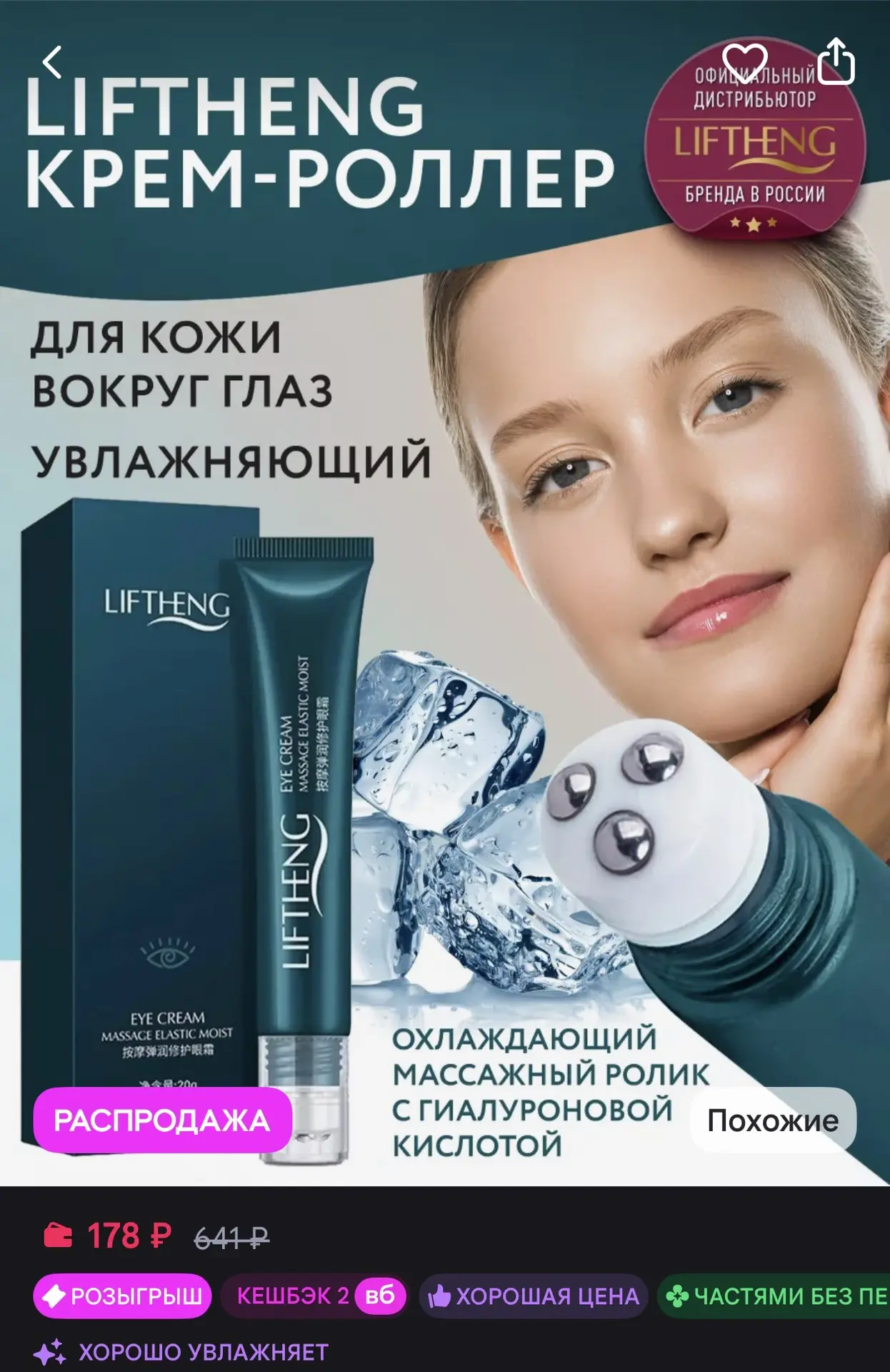 Крем-массажер для глаз 🧴