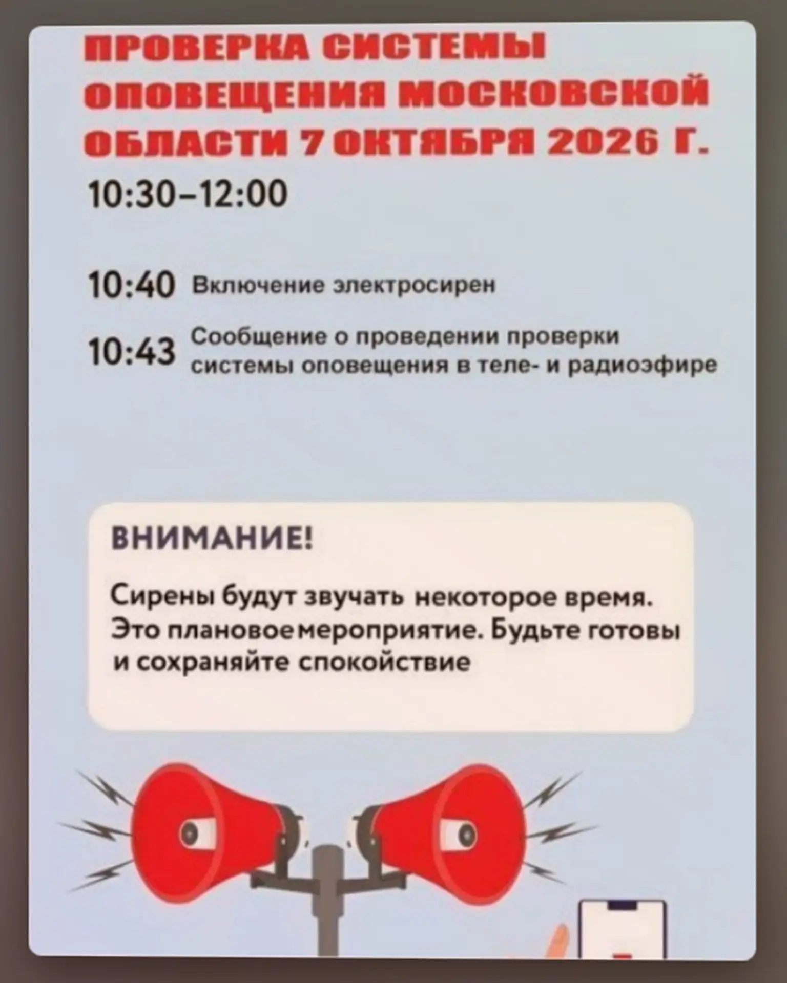📣 В Подмосковье 7 октября проверят, как работает система оповещения населения. В разны...