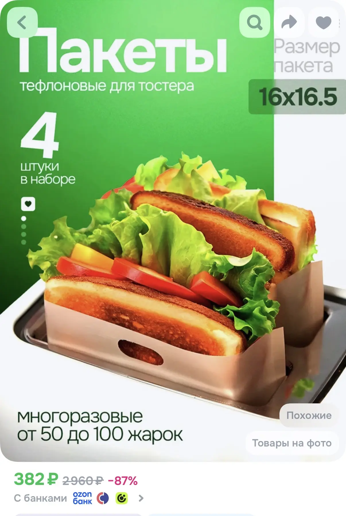 https://www.ozon.ru/product/pakety-dlya-tostera-teflonovye-pakety-dlya-tostera-dlya-zap...