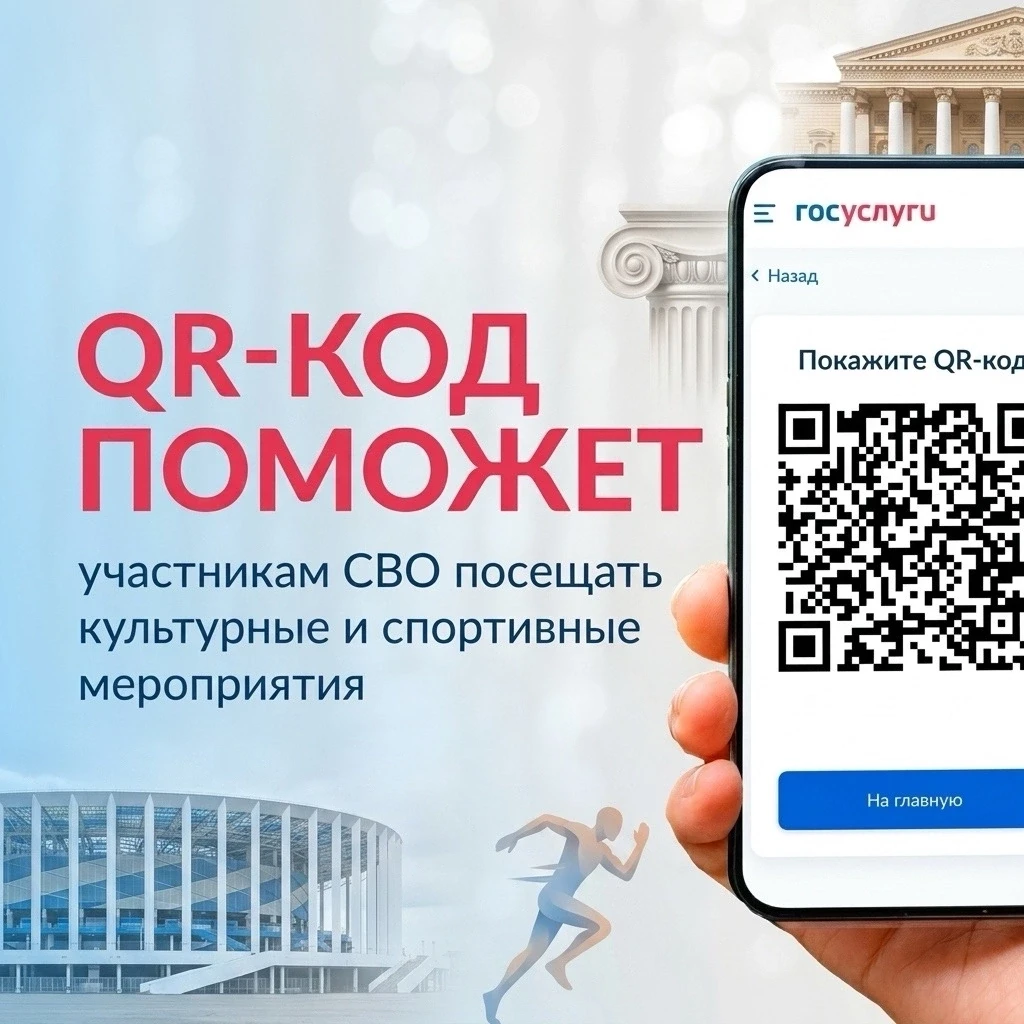 ⚡На Госуслугах запущен сервис «QR-код для подтверждения статуса участника СВО».