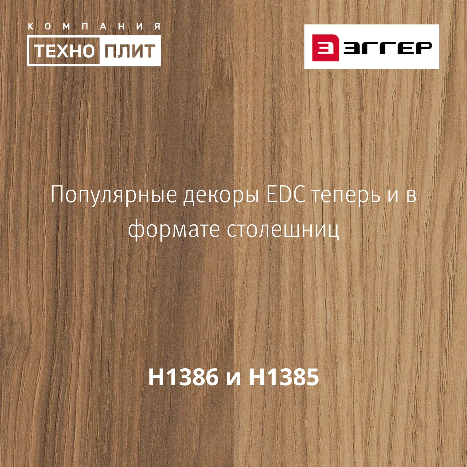 Популярные декоры EDC теперь и в формате столешниц ✅
