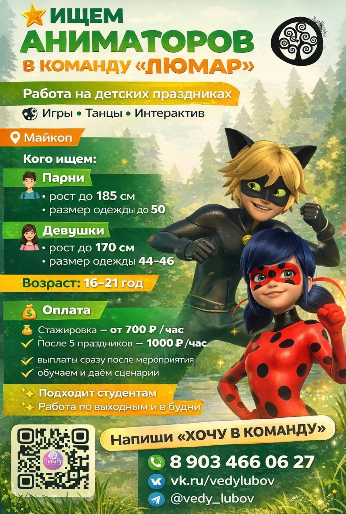🎉 ИЩЕМ АНИМАТОРОВ В КОМАНДУ «ЛЮМАР»
Работа на детских праздниках
🎭 Игры • Танцы • Интерактив
📍 Ма