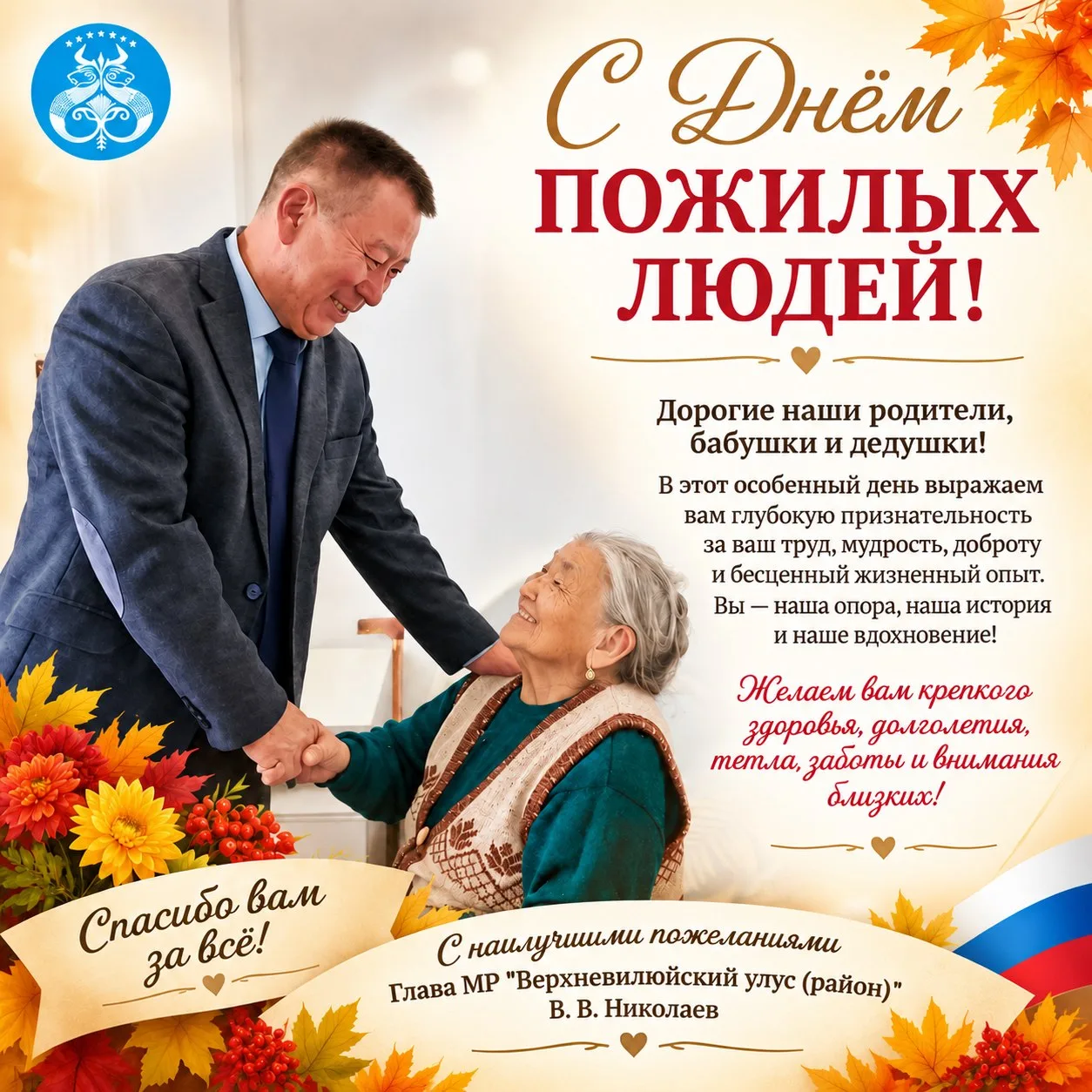 Күндү Үөһээ Бүлүү улууһун аҕам саастаах олохтоохторо, ытык-мааны кырдьаҕастарбыт!