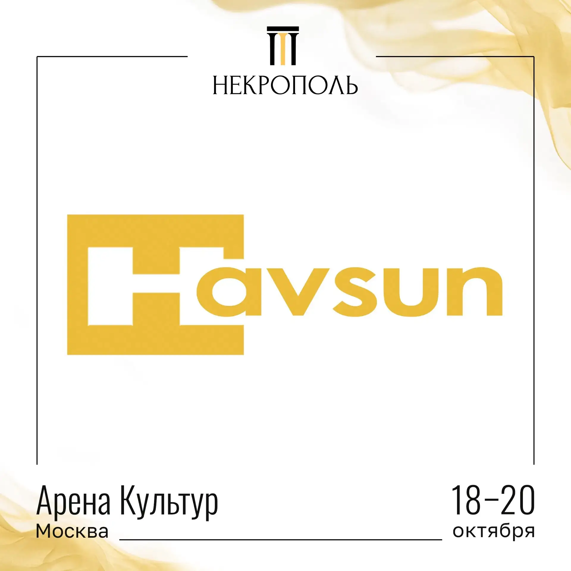 УЧАСТНИКИ ВЫСТАВКИ «НЕКРОПОЛЬ 2026»🤝