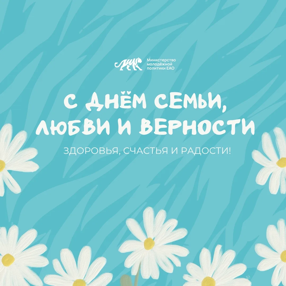 С Днём семьи, любви и верности!

Семья — это место, где начинается жизнь, рождаются мечты, формируют
