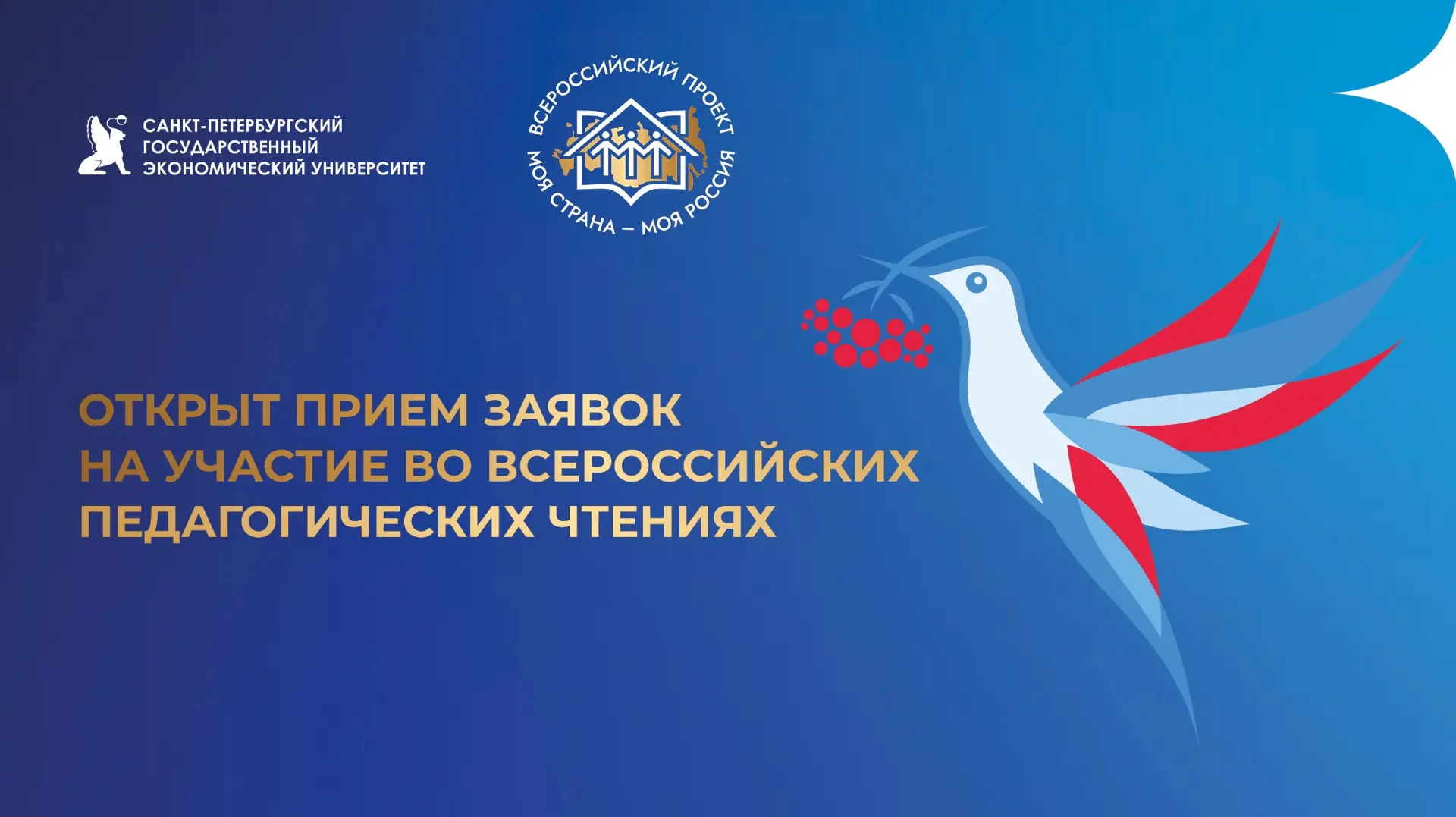 Открыт прием заявок на участие во Всероссийских педагогических чтениях
