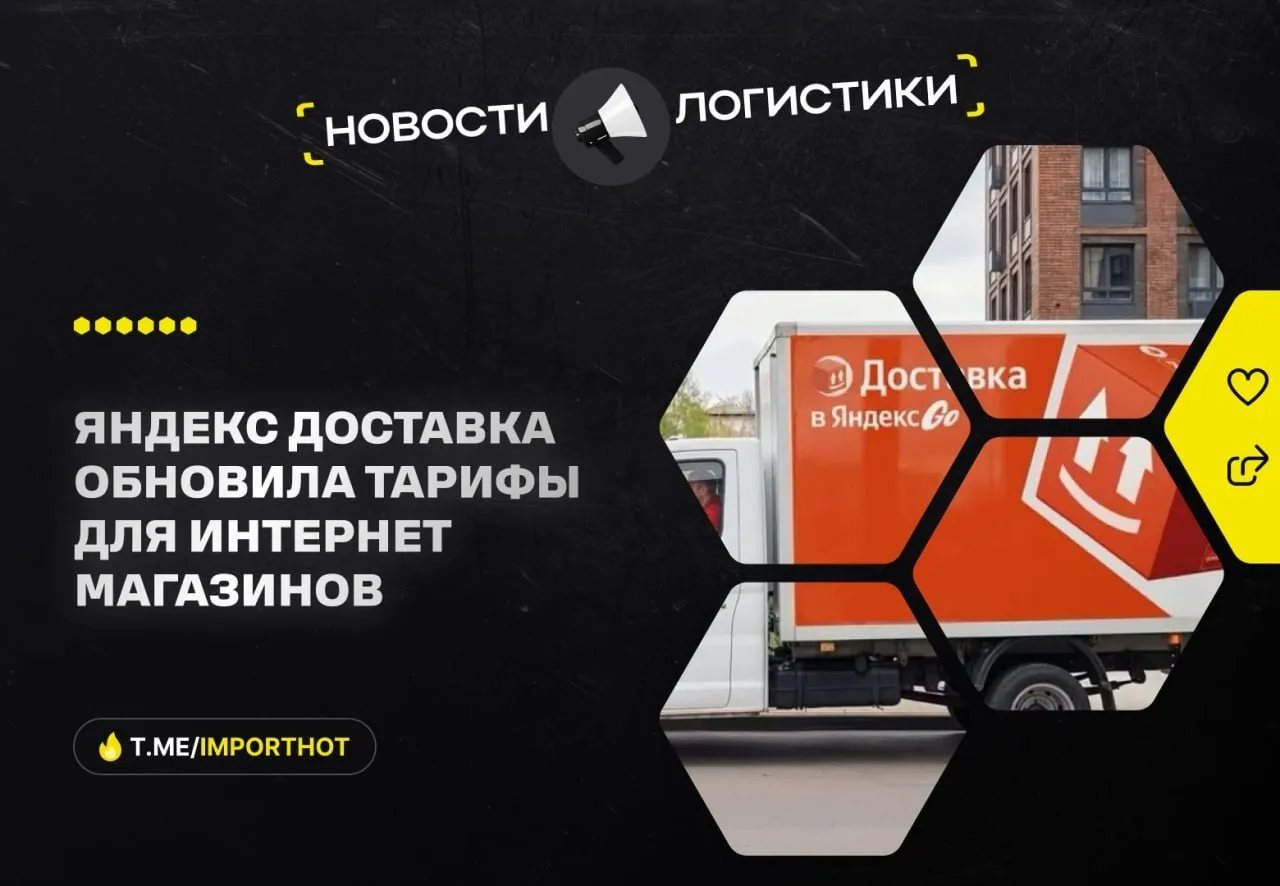 ⚡️ Яндекс Доставка обновила тарифы для интернет-магазинов и снизила стоимость отправлен...