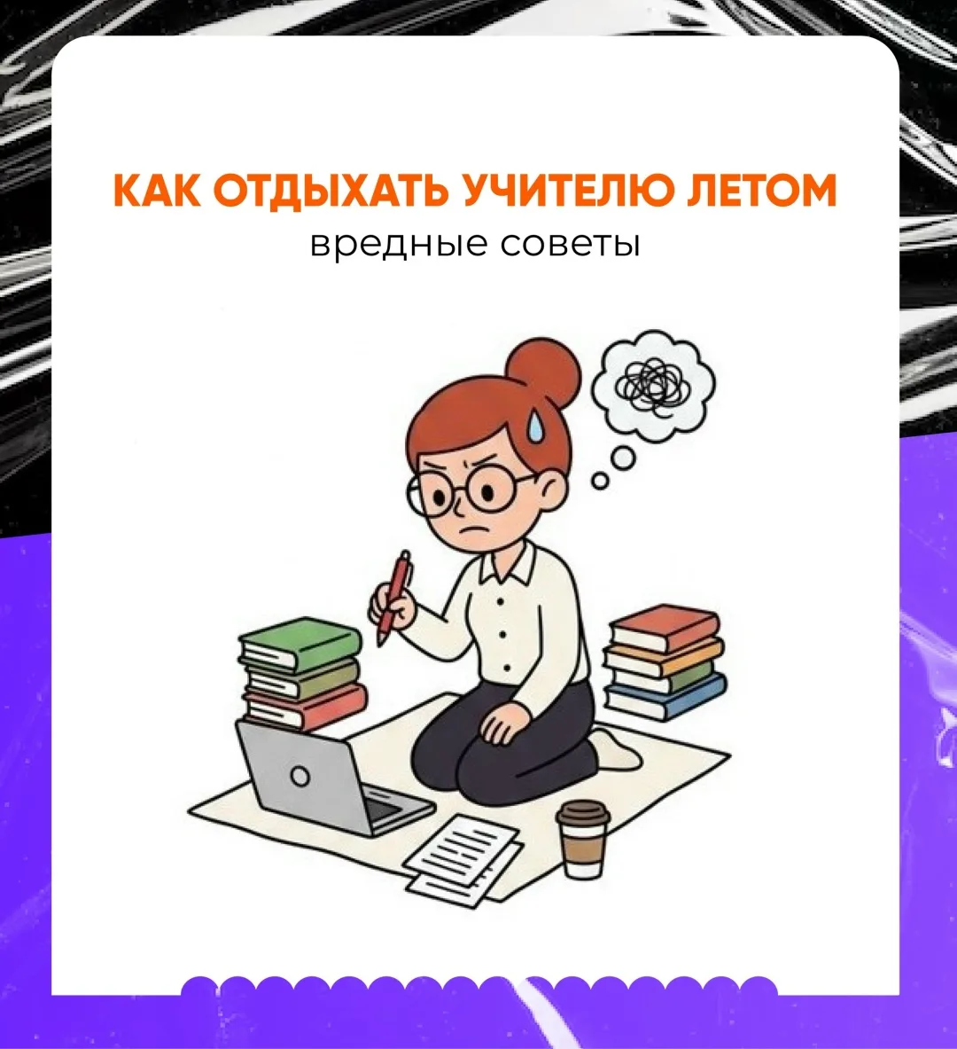 Мы собрали коллекцию самых вредных рекомендаций для учителей на каникулах. Если хотите провести лето