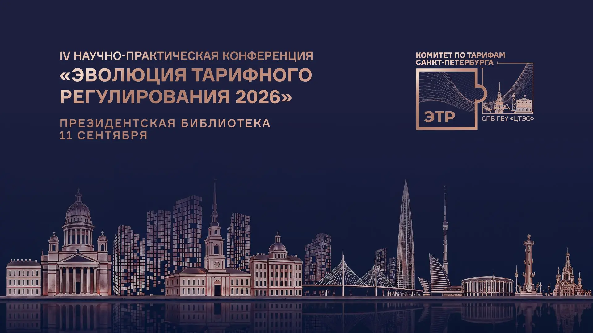Конференция «Эволюция тарифного регулирования 2026» в Санкт-Петербурге обеспечит высоки...