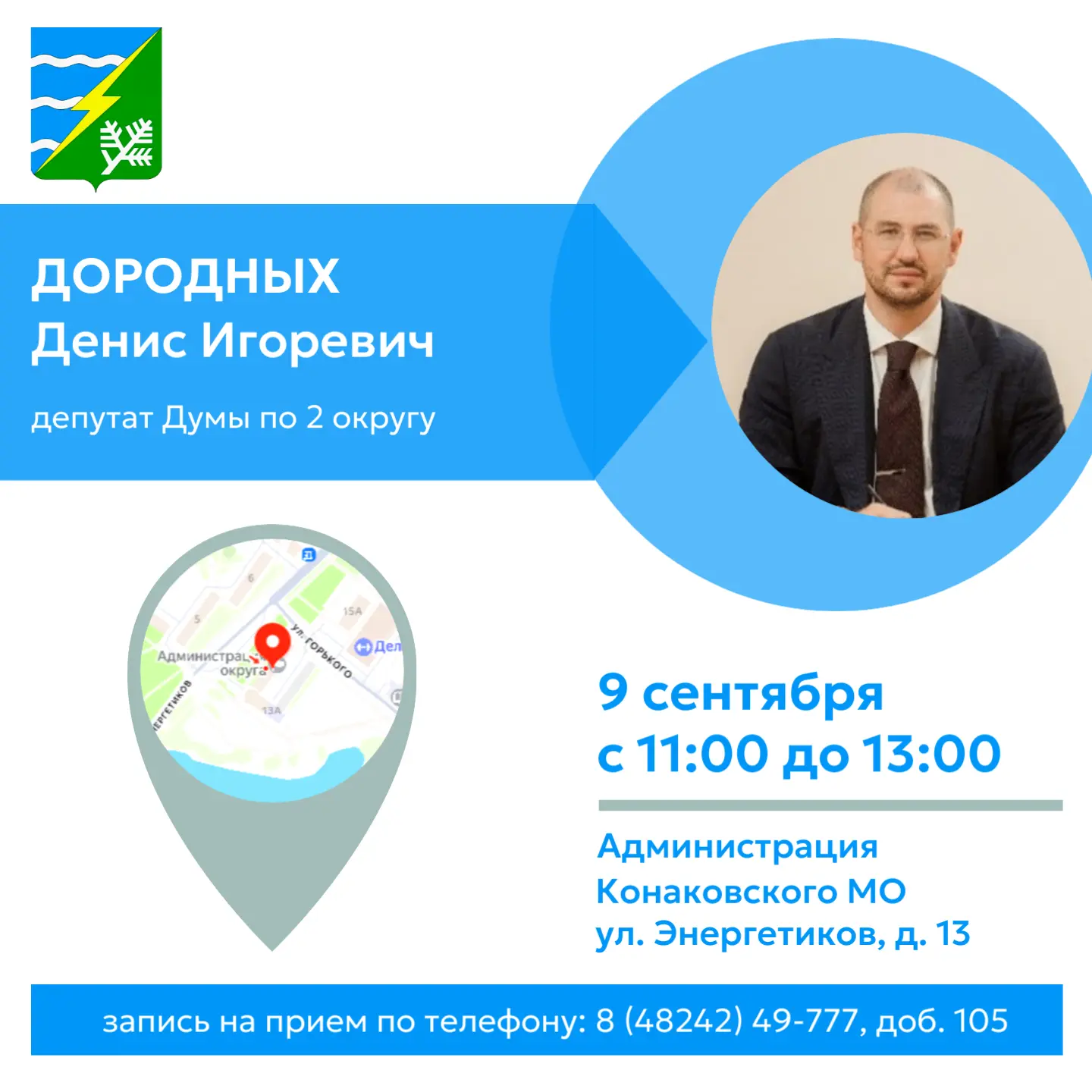 Уважаемые жители Конаковского округа!