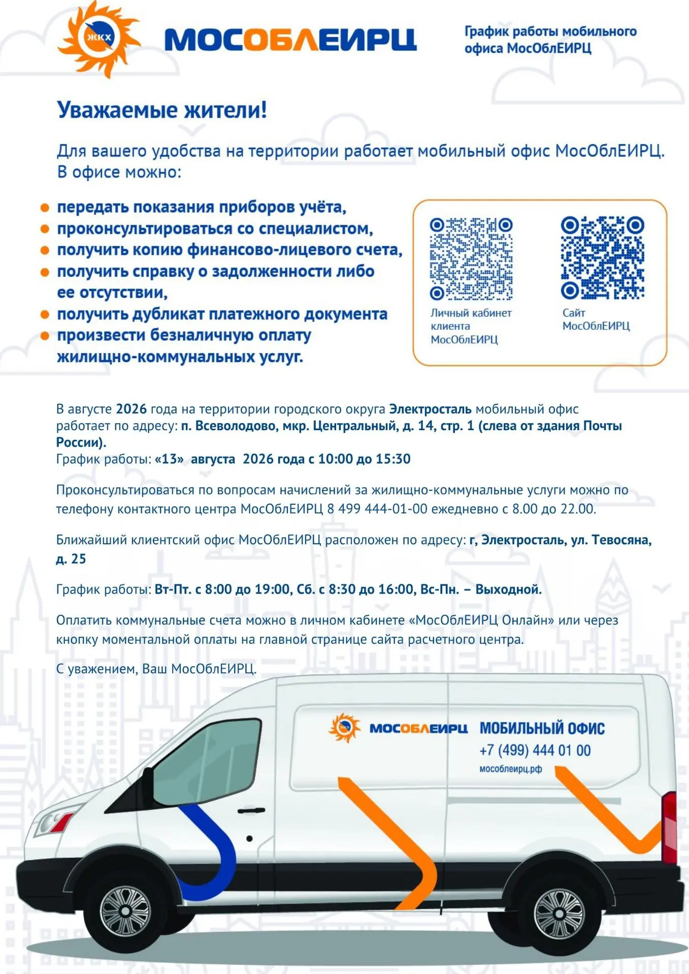 🚙 В городском округе продолжает работать мобильный офис МосОблЕИРЦ.

Там можно проконсультироваться