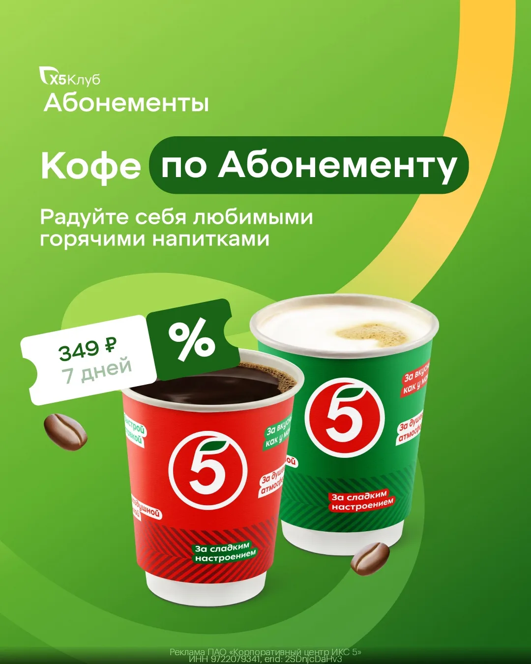Начинаем день с ароматного кофе или чая всего за 2₽ в «Пятёрочке»☕️